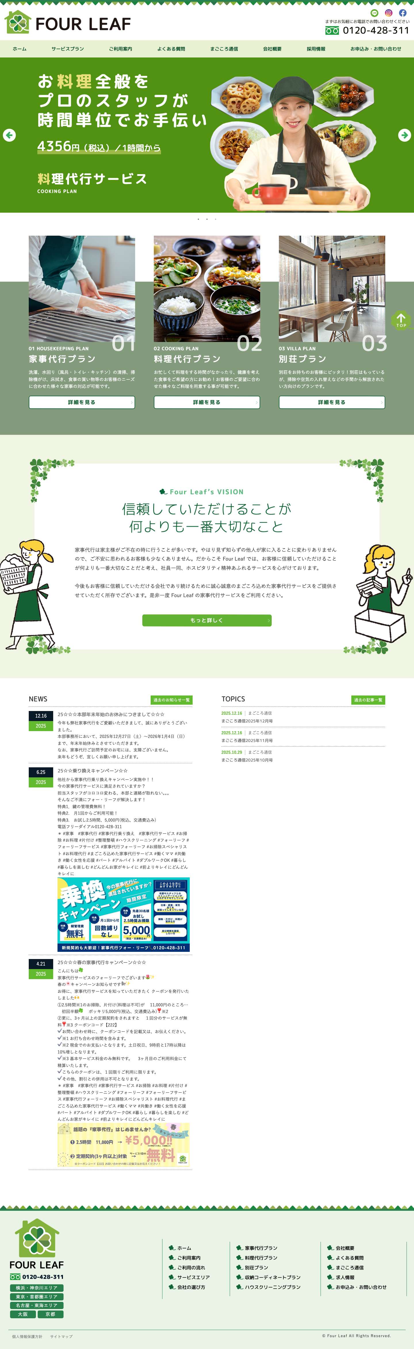 フォー・リーフ まごころ家事代行サービス｜Four Leaf - Full Screenshot