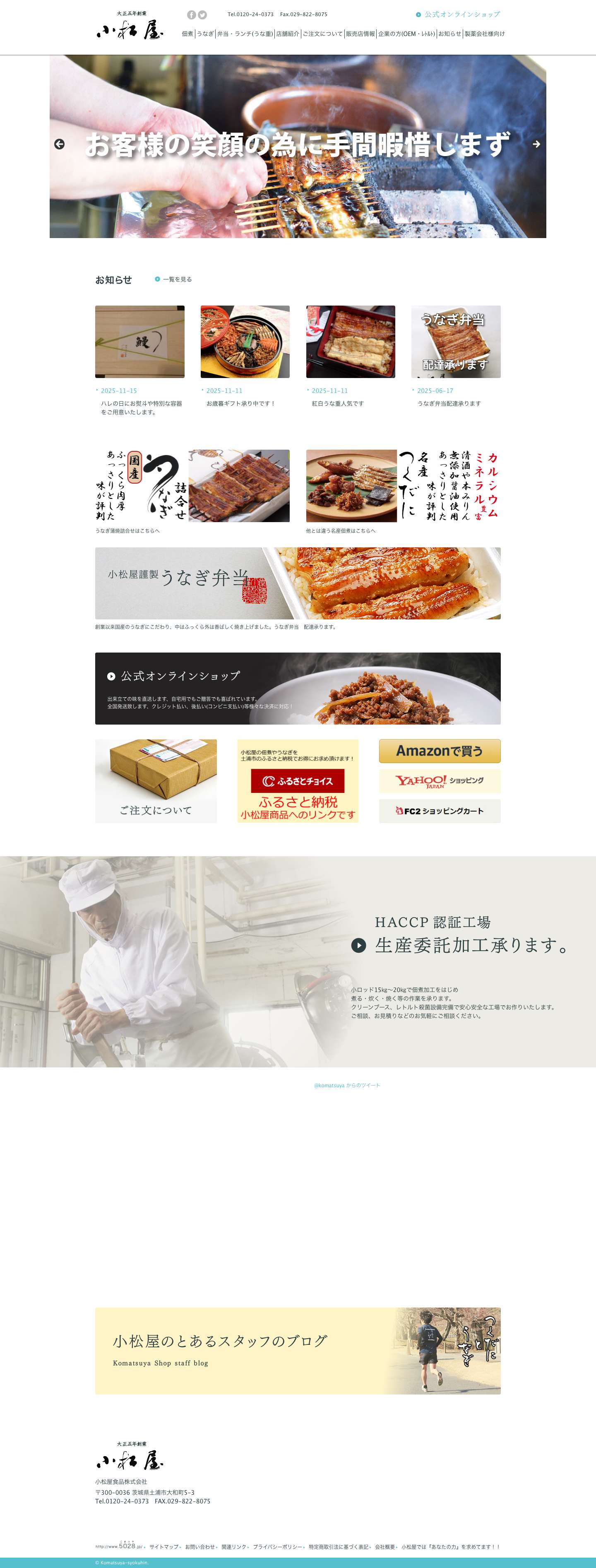 小松屋食品株式会社 | 佃煮と鰻（つくだにとうなぎ）で百余年　霞ヶ浦名産　土浦土産　常陸国名産 - Full Screenshot