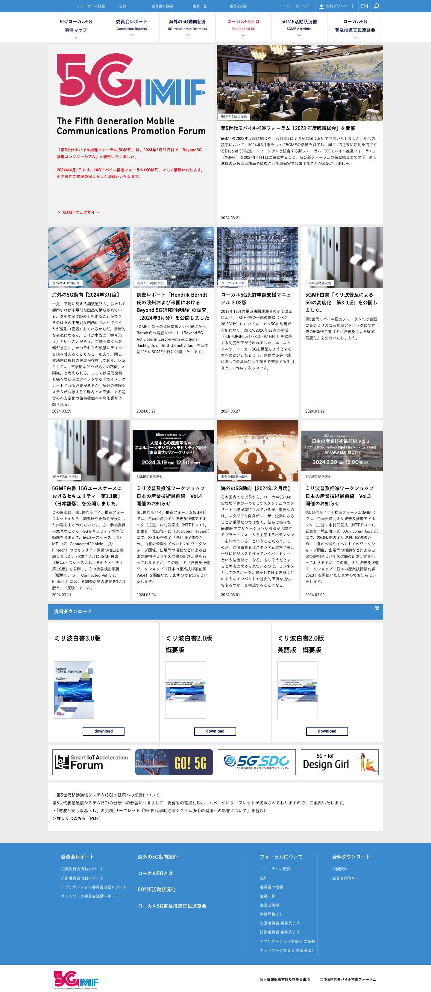 第5世代モバイル推進フォーラム - Full Screenshot