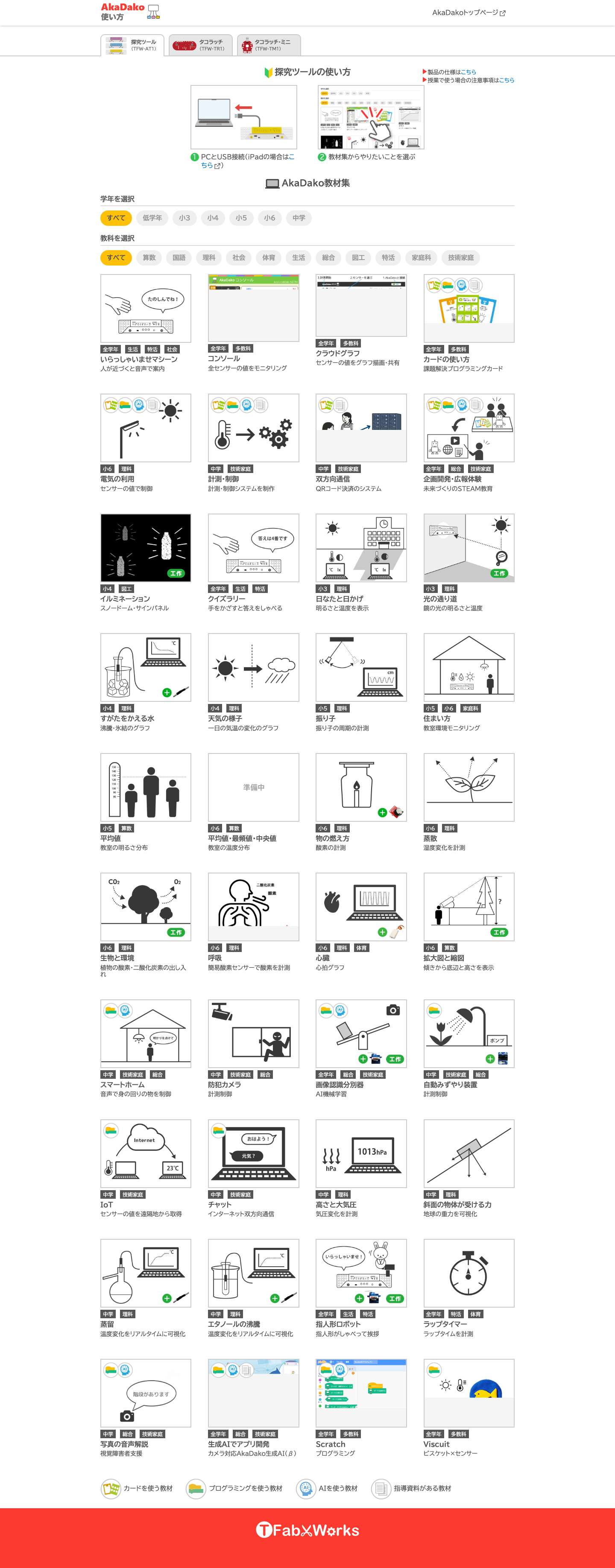 使い方｜AkaDako教材集 - Full Screenshot