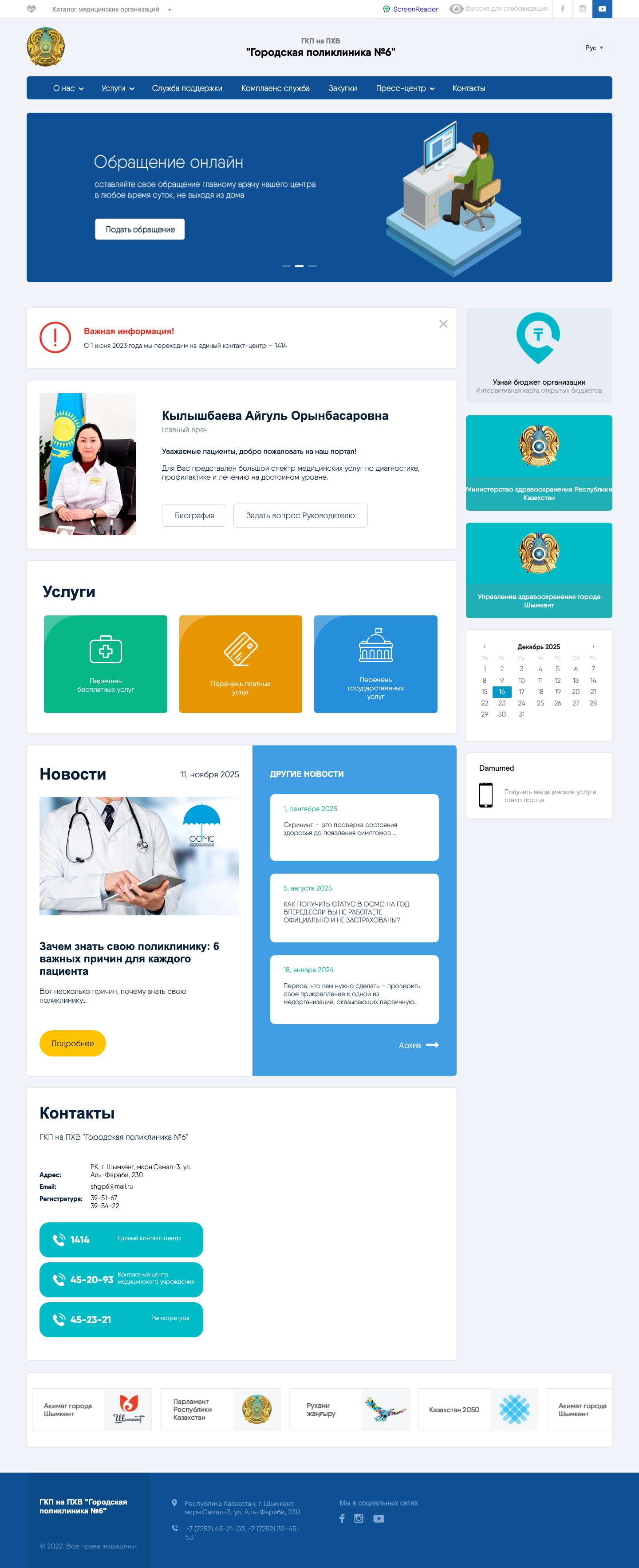 ГКП на ПХВ "Городская поликлиника №6" - Full Screenshot