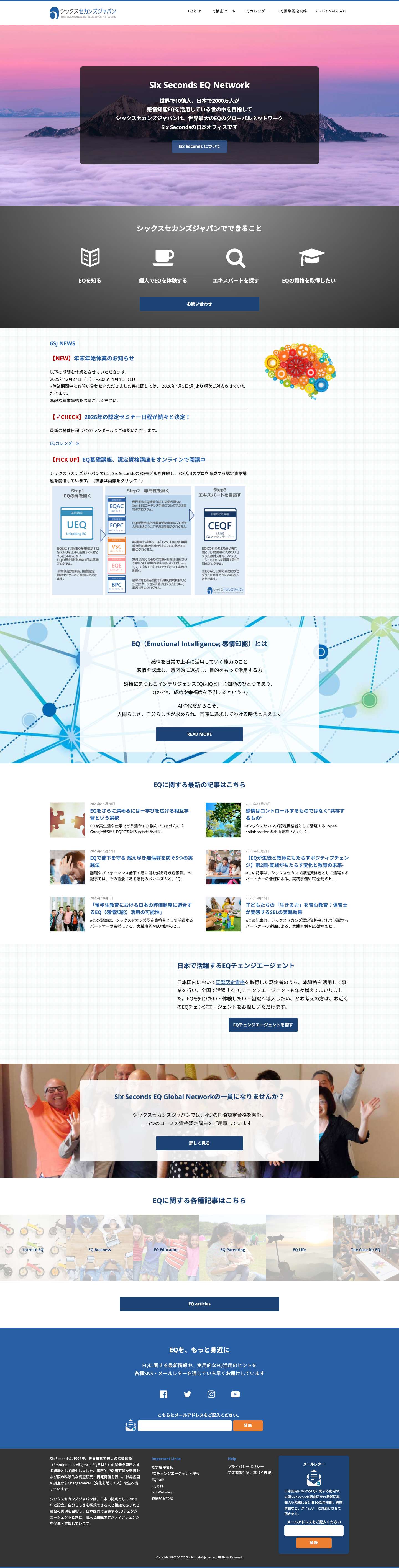 【公式】感情知能EQのグローバルネットワーク シックスセカンズジャパン - Full Screenshot