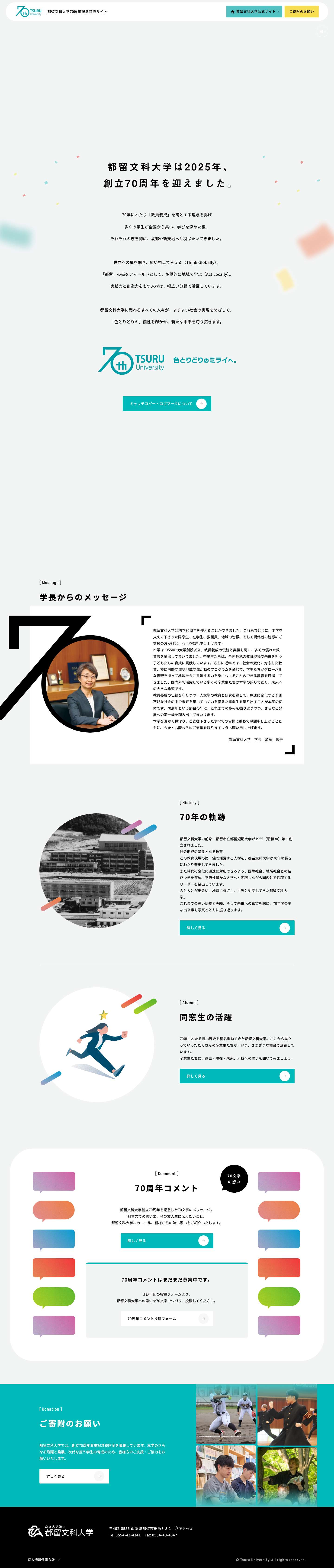 都留文科大学70周年特設サイト – 都留文科大学は2025年、創立70周年を迎えました。 - Full Screenshot