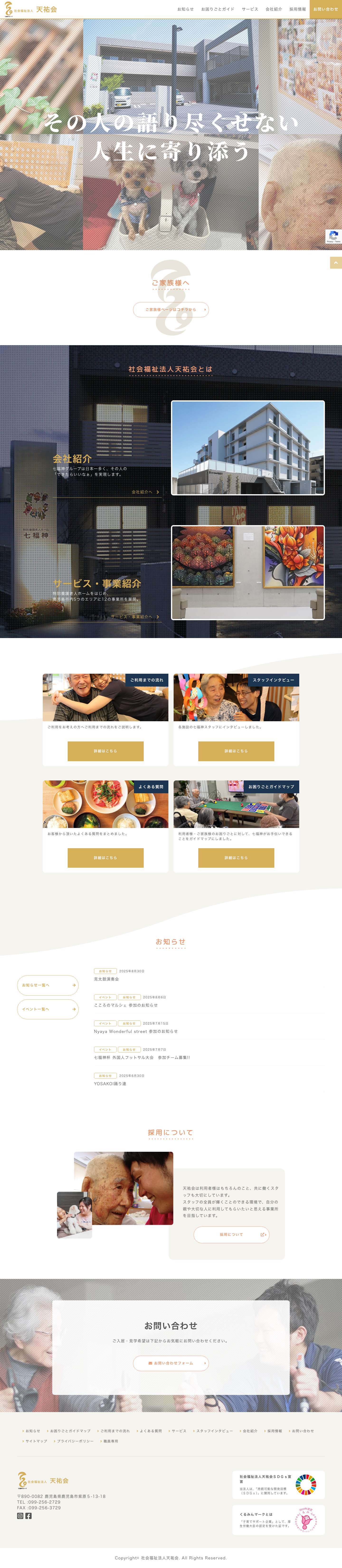 社会福祉法人天祐会（七福神グループ） | 鹿児島市の社会福祉法人天祐会（七福神グループ）は、利用者様に寄り添ったその人らしい生活実現の為の福祉を提供致します。 - Full Screenshot