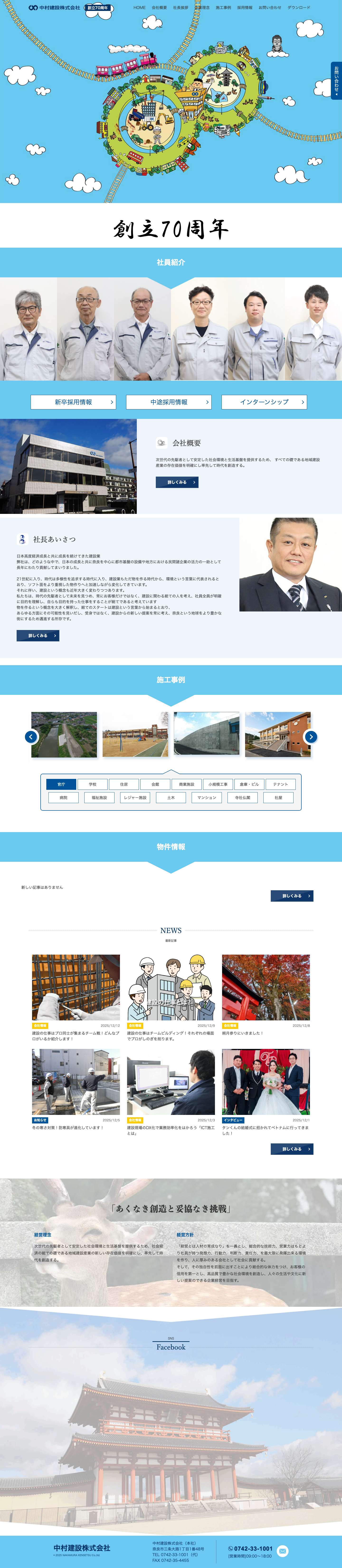 中村建設株式会社 奈良県 奈良市 ｜創立70周年 - Full Screenshot