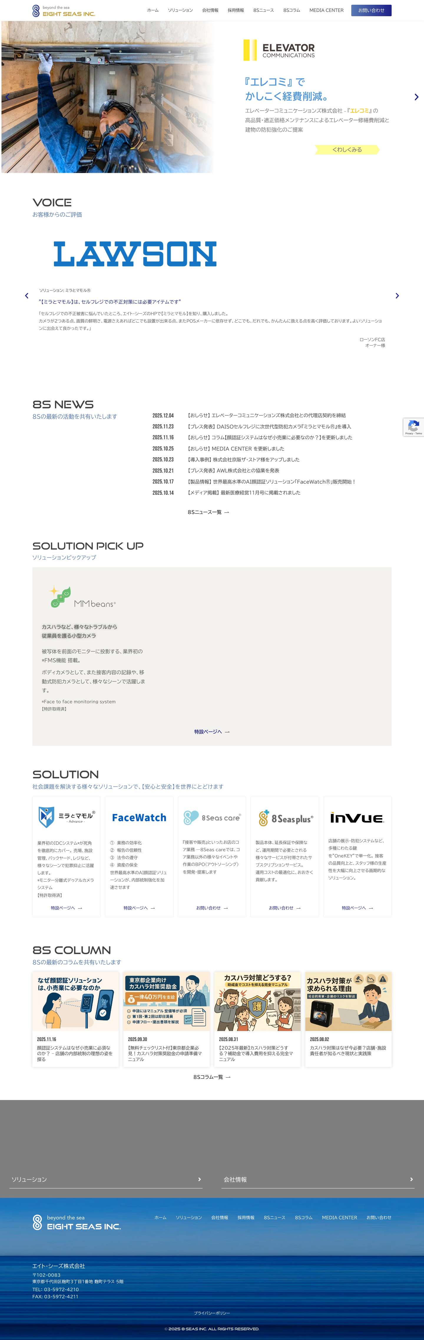 エイト・シーズ｜カスハラ対策！万引き防止！抑止力重視の防犯ソリューション - Full Screenshot