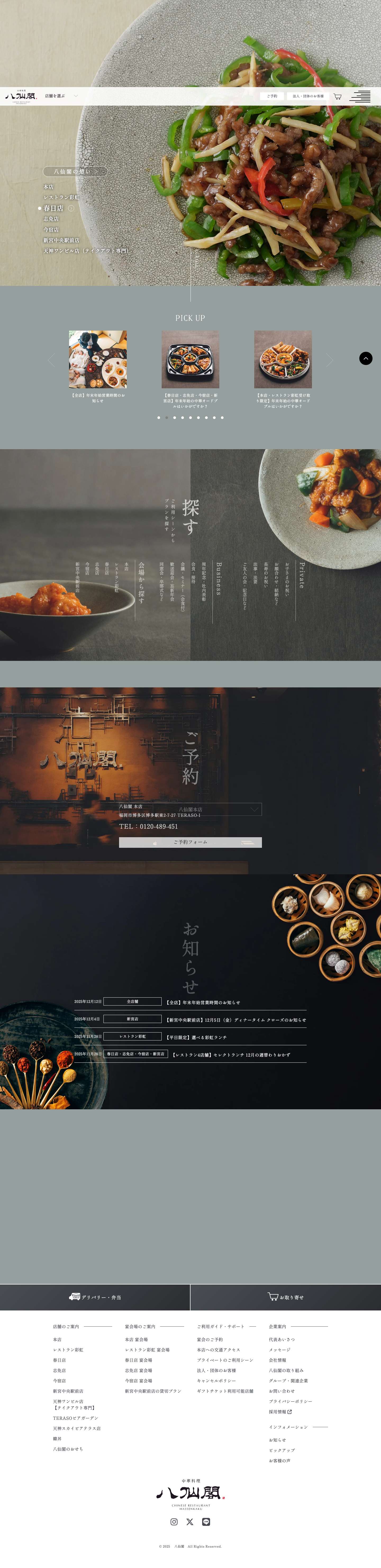 八仙閣｜福岡の中華料理店・1967年創業【公式】 - Full Screenshot