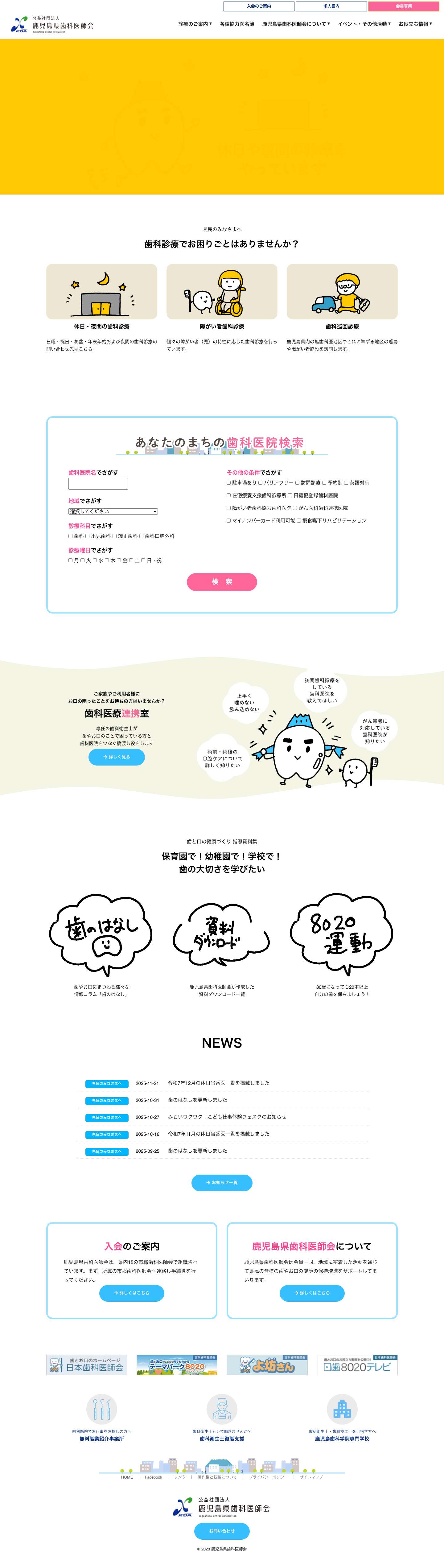 鹿児島県歯科医師会 | 鹿児島 歯科医師会 歯科 医院 - Full Screenshot