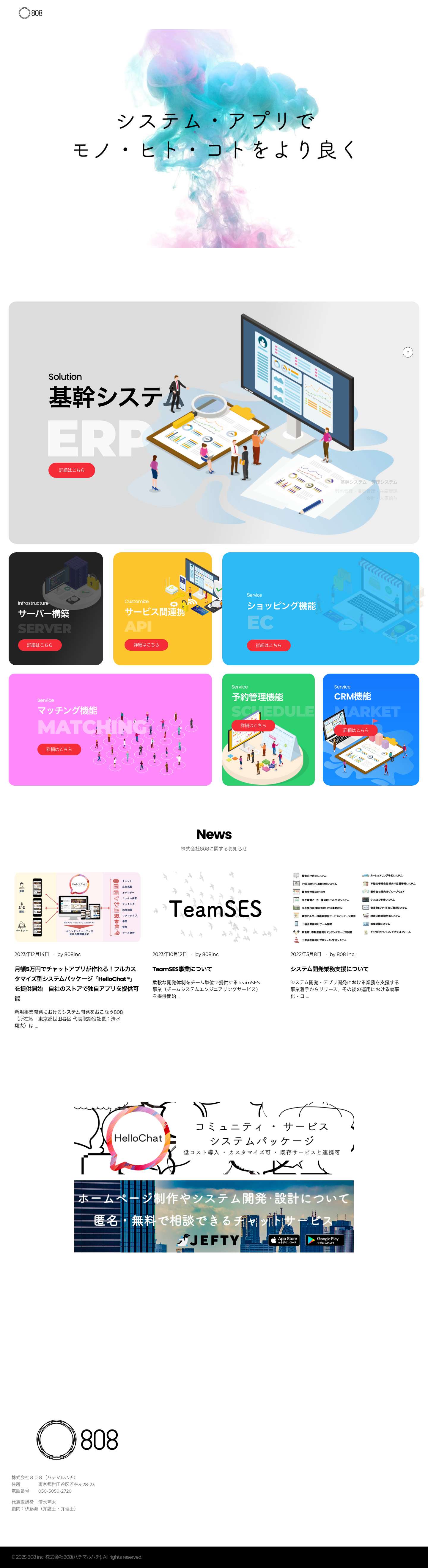 808 inc. 株式会社808(ハチマルハチ) – システム開発業務支援・コミュニティ開発パッケージ「HelloChat」を提供しております。 - Full Screenshot