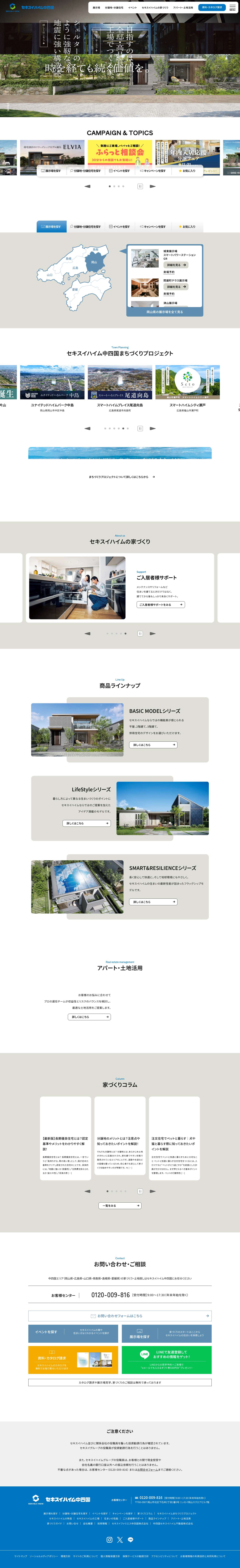 岡山/広島/山口/鳥取/島根/愛媛の注文住宅/分譲住宅ならセキスイハイム中四国 - Full Screenshot