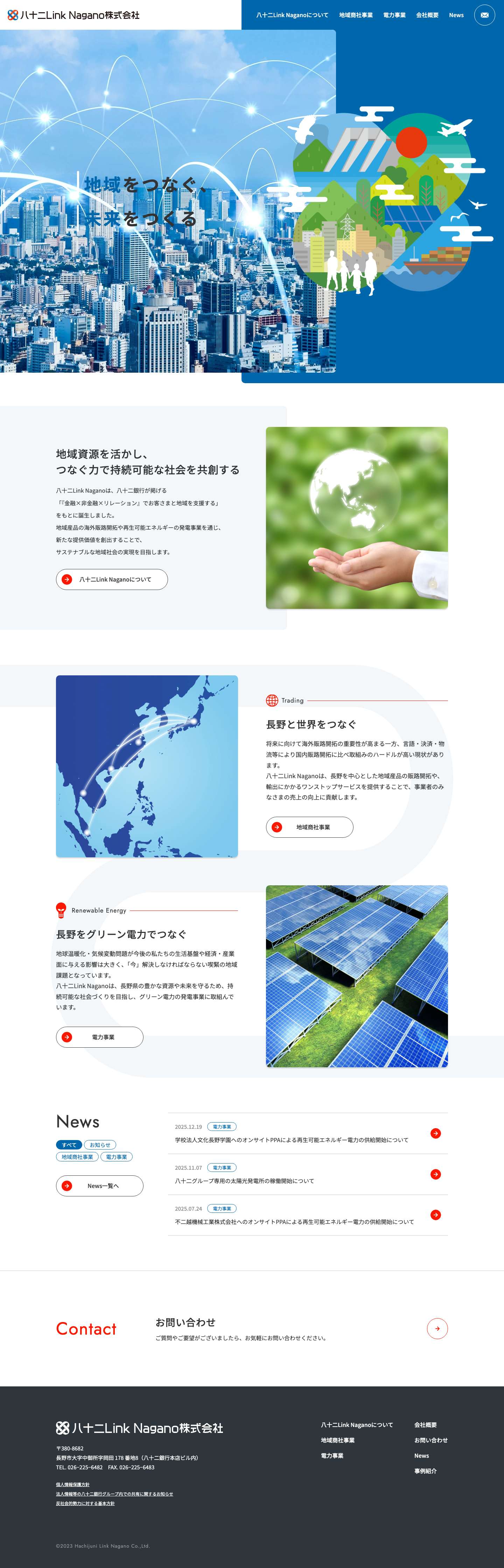 八十二Link Nagano株式会社 | 八十二Link Nagano株式会社は、八十二銀行の中期経営ビジョンである『金融×非金融×リレーション』の一環として設立された子会社です。地域商社事業と電力事業を通じて地域企業の販路開拓支援や再生可能エネルギーの活用を行い、地域社会の持続的な発展に貢献することを目指します。 - Full Screenshot