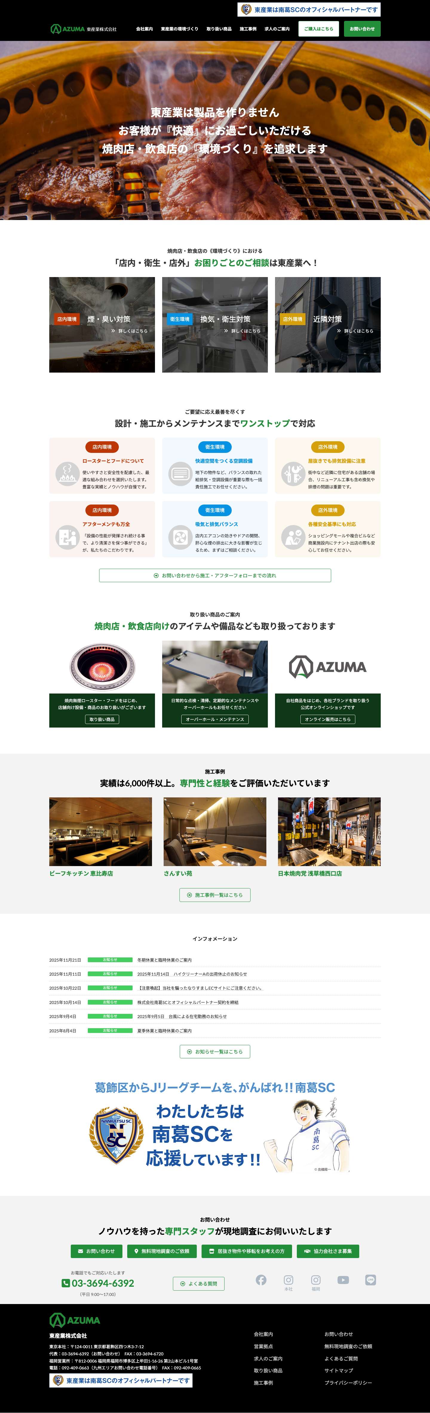 焼肉店・飲食店の快適な環境づくりをサポートする東産業株式会社 - Full Screenshot