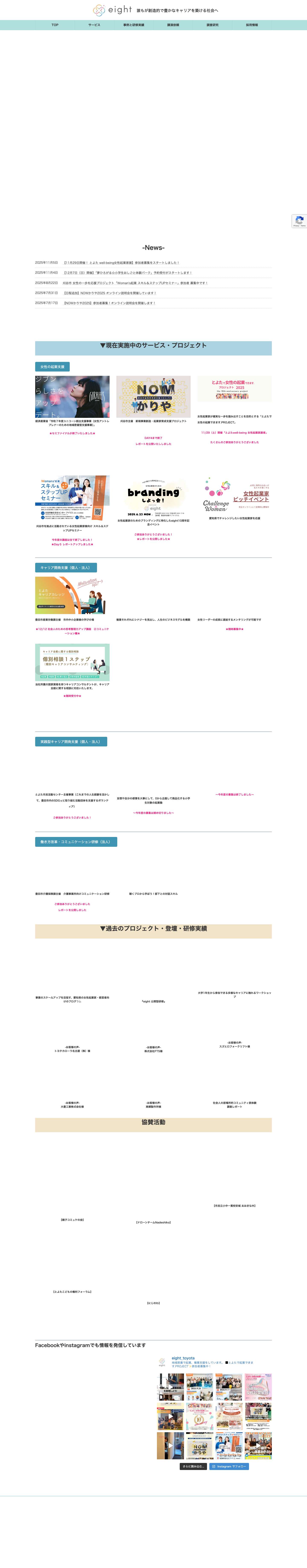 愛知県・三河・豊田・みよし・岡崎・刈谷・安城・名古屋で社員研修・女性活躍推進は株式会社eightがお手伝いします - Full Screenshot