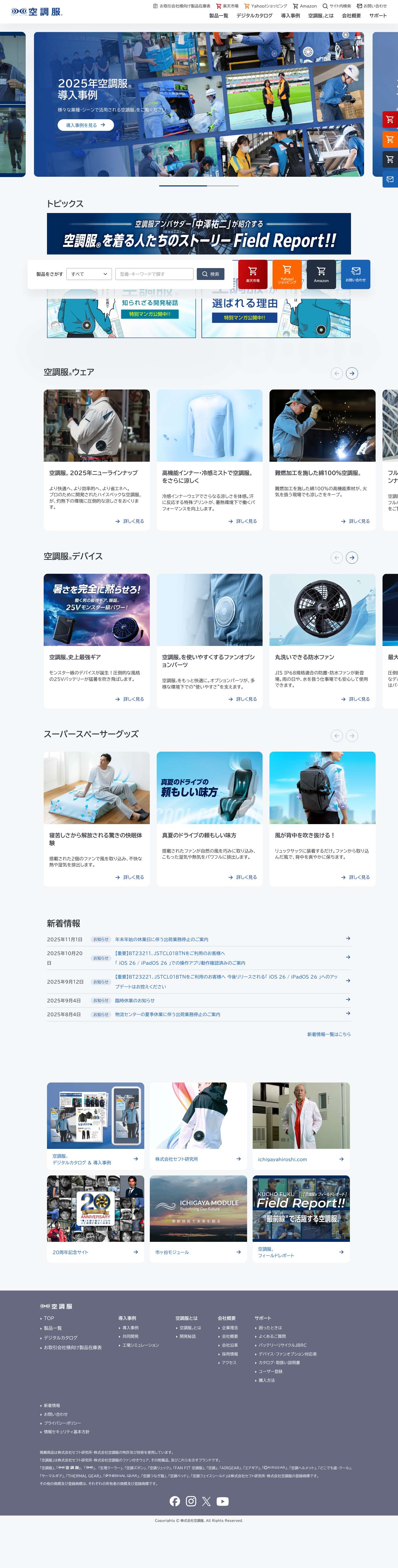 株式会社空調服 - Full Screenshot