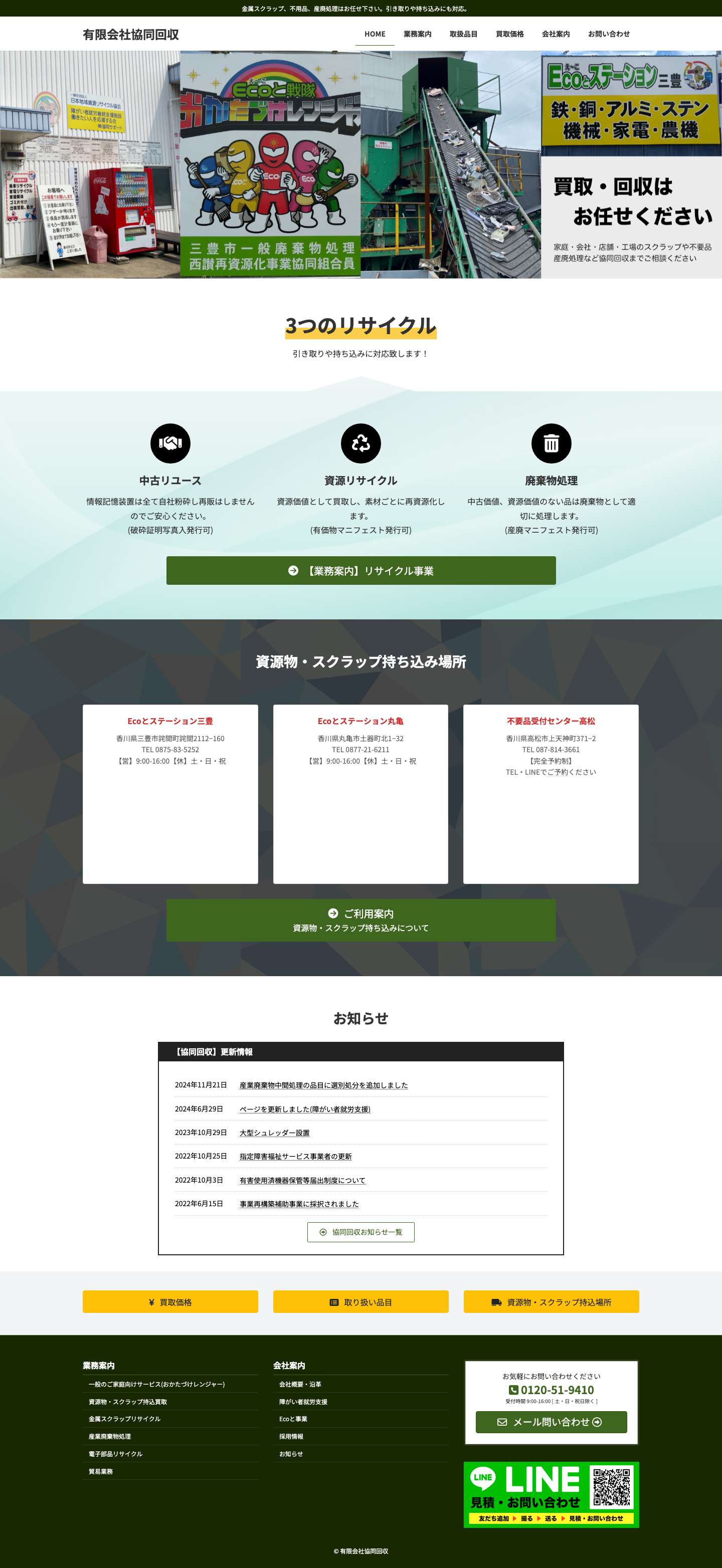 有限会社協同回収 | 金属スクラップ、不用品、産廃処理はお任せ下さい。引き取りや持ち込みにも対応。 - Full Screenshot