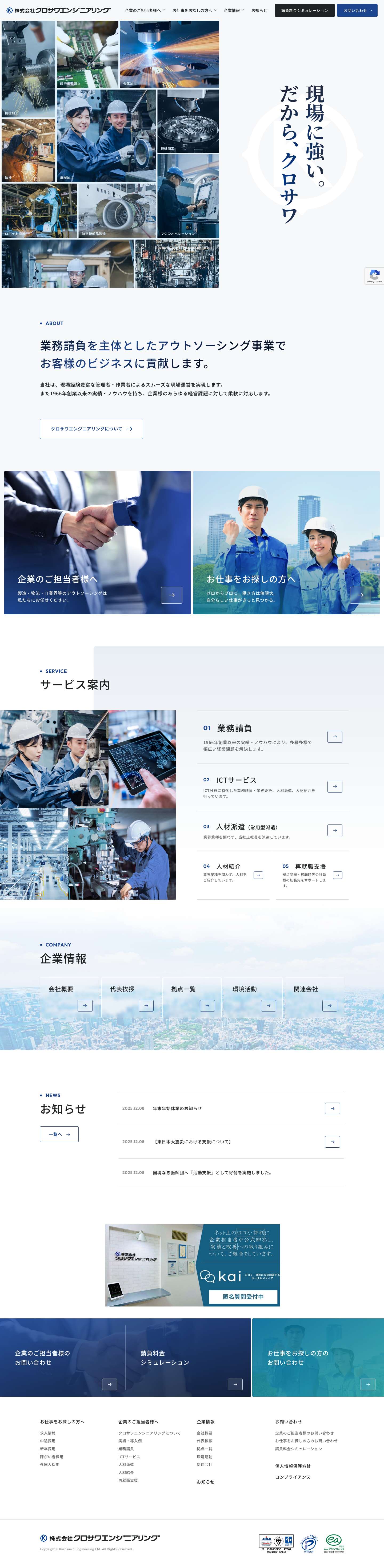 クロサワエンジニアリング | 製造物流の業務請負・ICTサービス、アウトソーシング - Full Screenshot