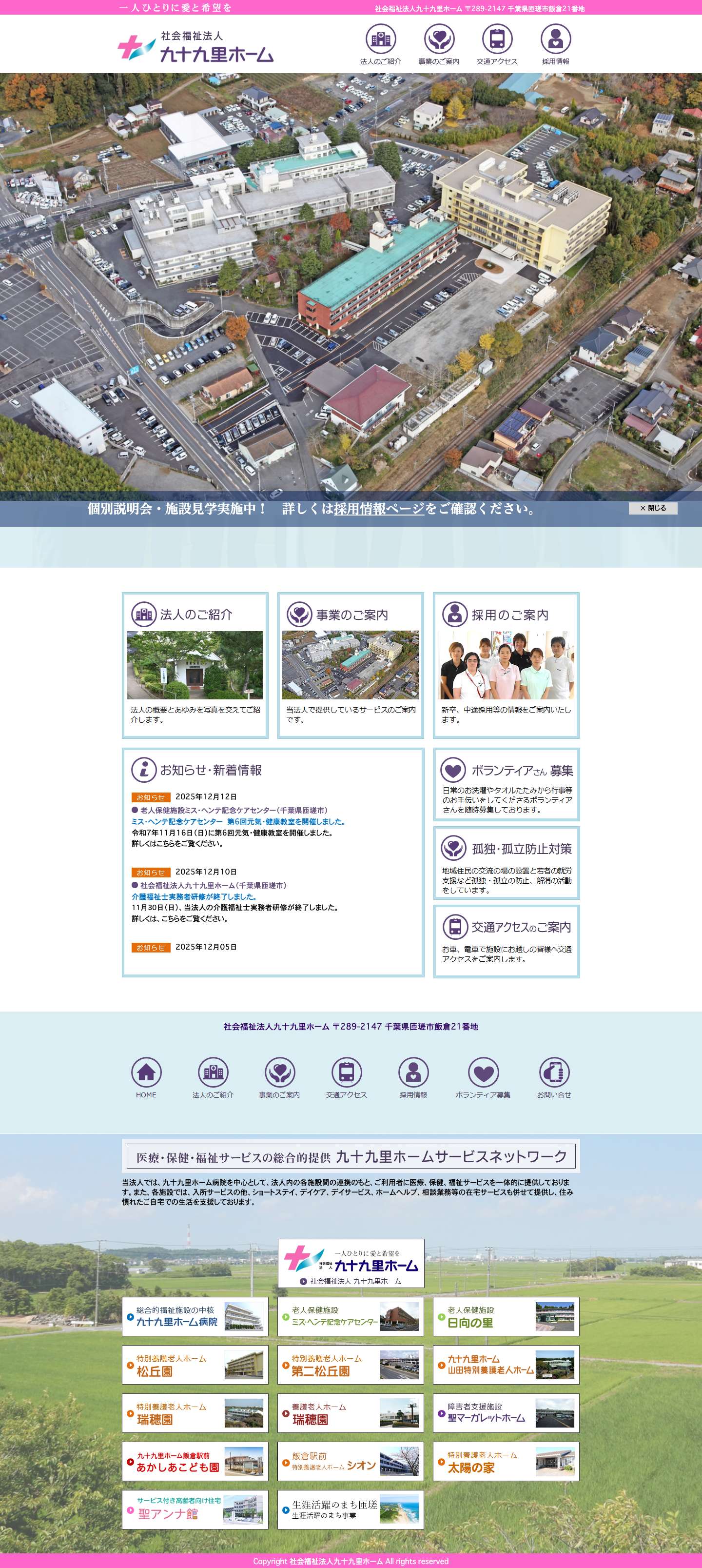 トップページ｜社会福祉法人九十九里ホーム（千葉県匝瑳市） - Full Screenshot