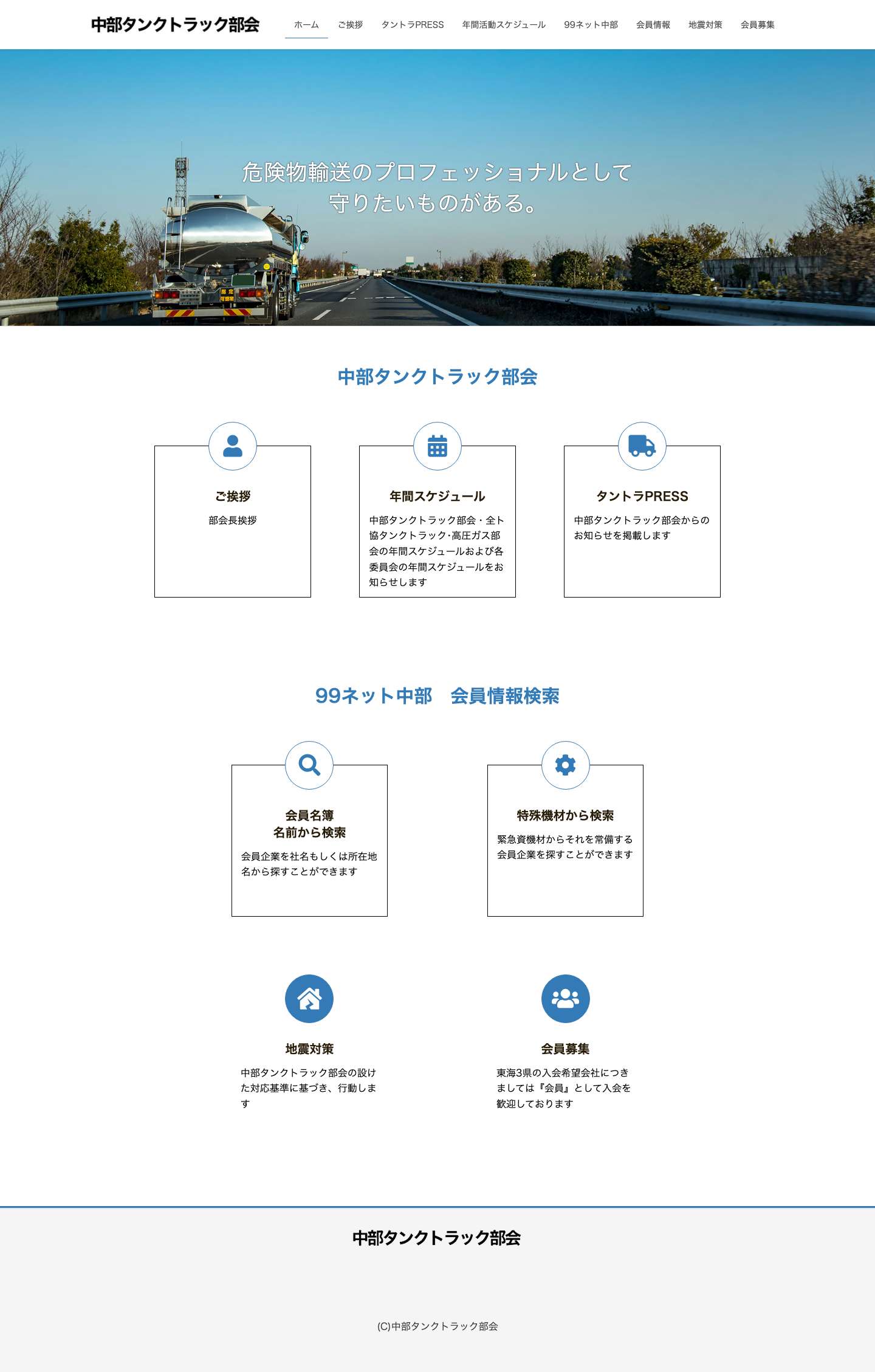 中部タンクトラック部会　99ネット中部 | - Full Screenshot