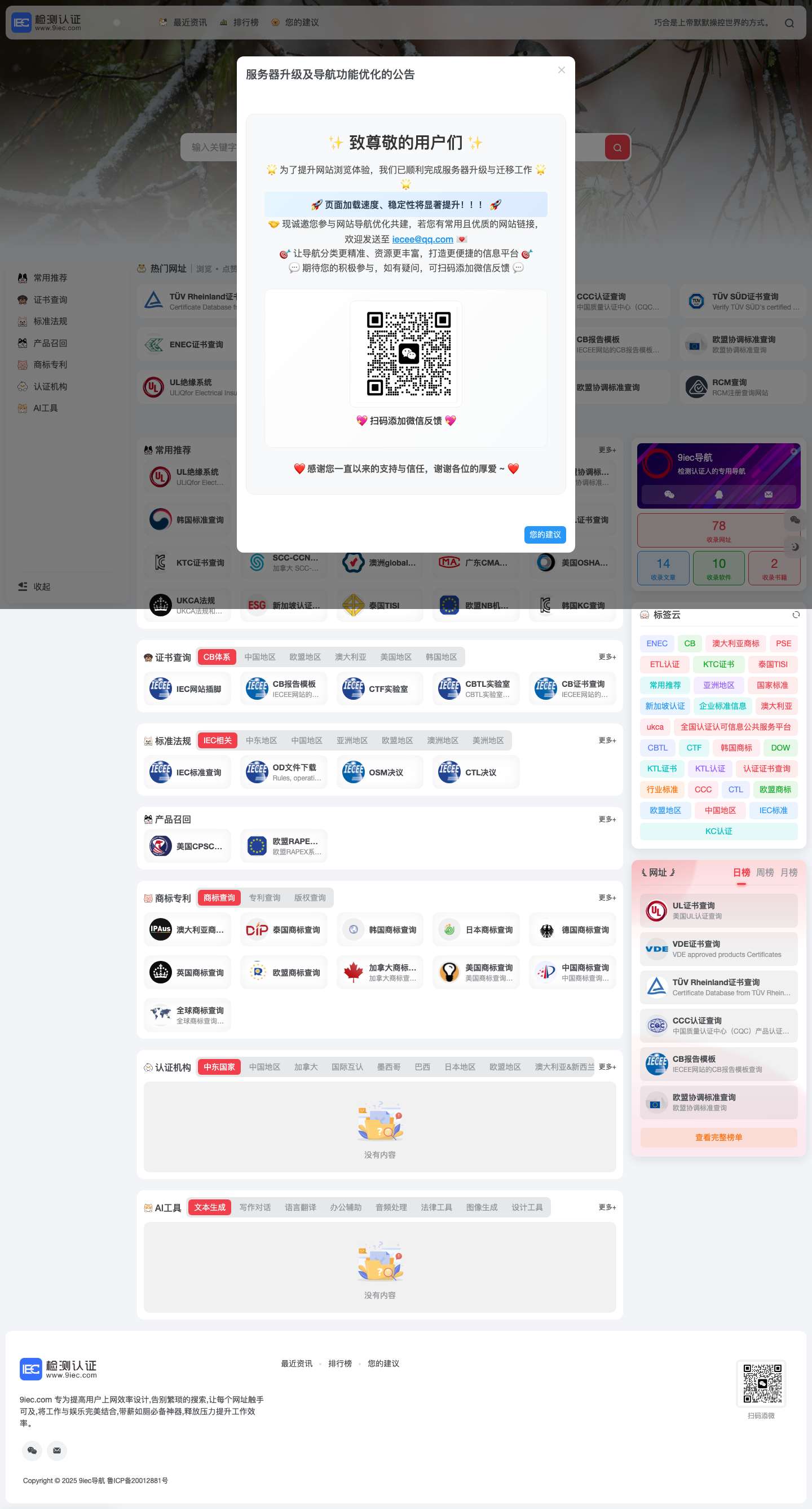 9iec导航 | 检测认证人的专用导航 - Full Screenshot