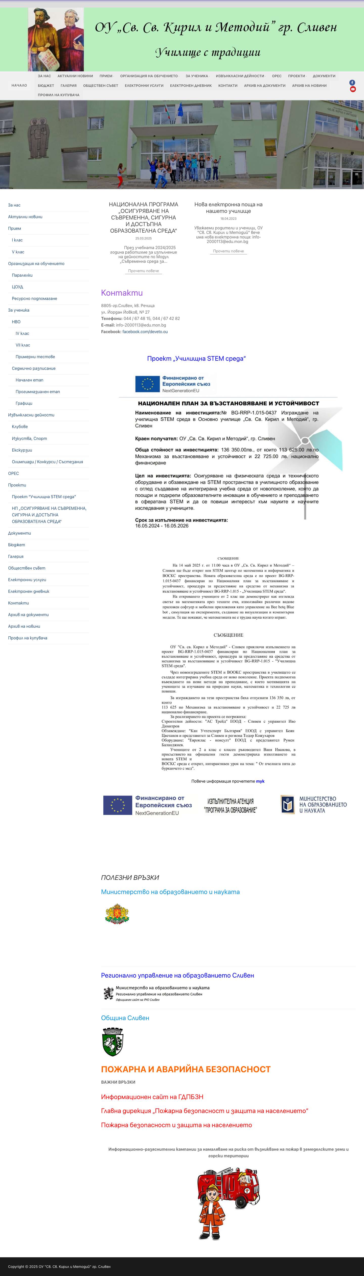 ОУ "Св. Св. Кирил и Методий" гр. Сливен – Училище с традиции - Full Screenshot