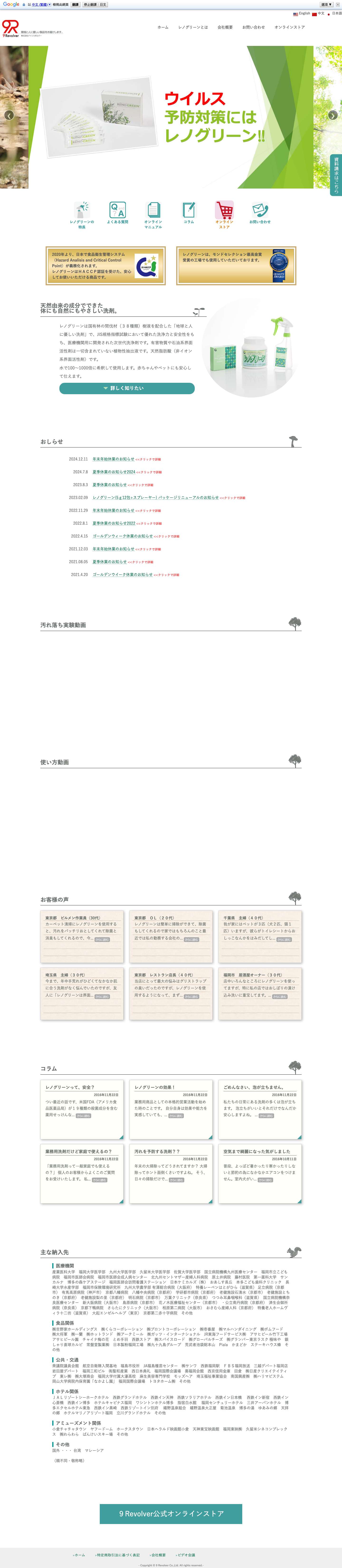 株式会社 9Revolver(ナインリボルバー)　環境型除菌洗浄剤「レノグリーン」の製造・販売 | 環境型除菌洗浄剤「レノグリーン」をはじめ、環境と人に優しい製品の企画・販売を行っています。 - Full Screenshot