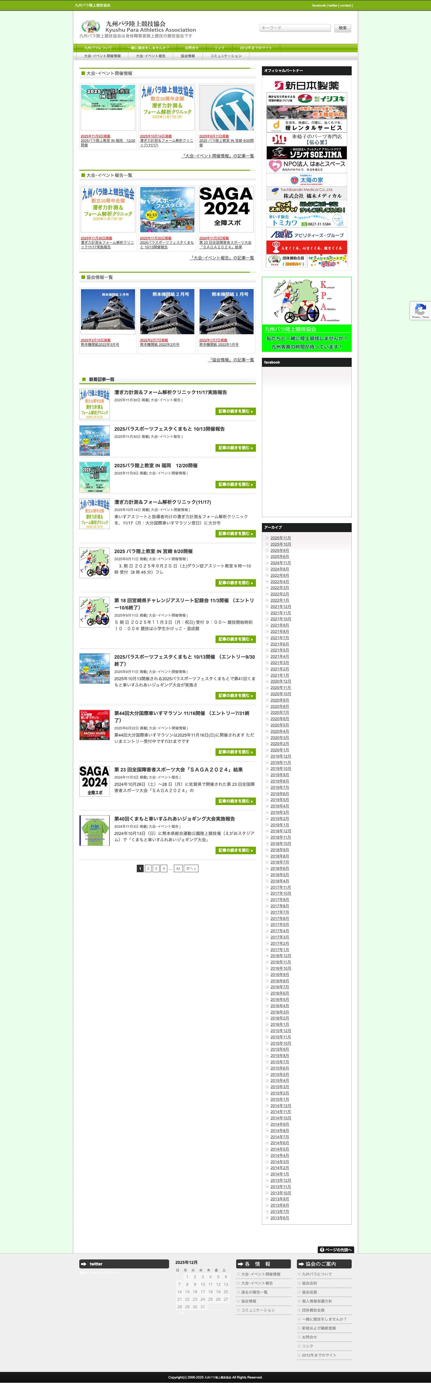 九州パラ陸上競技協会 - Full Screenshot