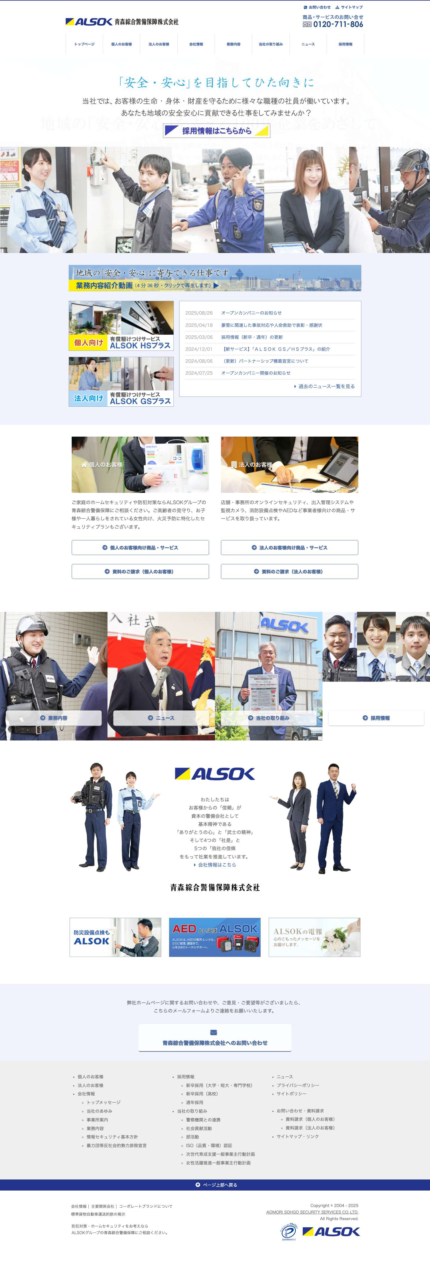 青森県の防犯対策・ホームセキュリティならALSOK 青森綜合警備保障 - Full Screenshot