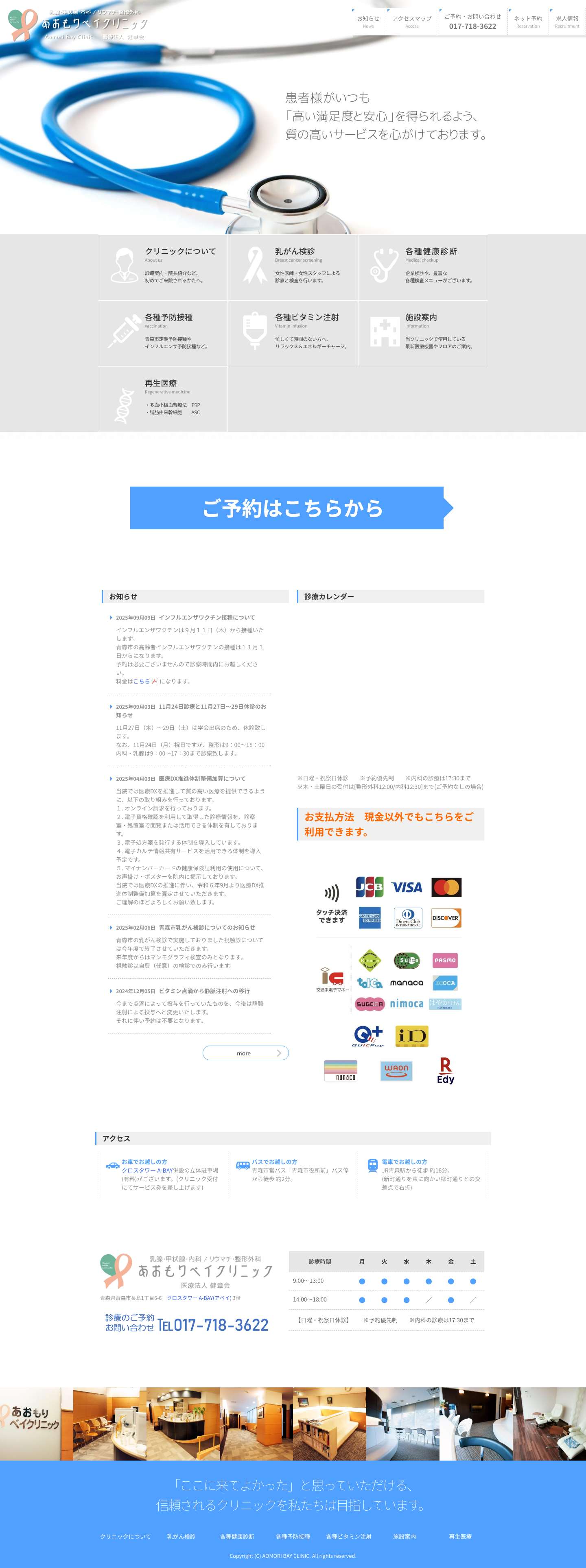あおもりベイクリニック[乳腺.甲状腺.内科/リウマチ.整形外科] – 医療法人 健章会 - Full Screenshot