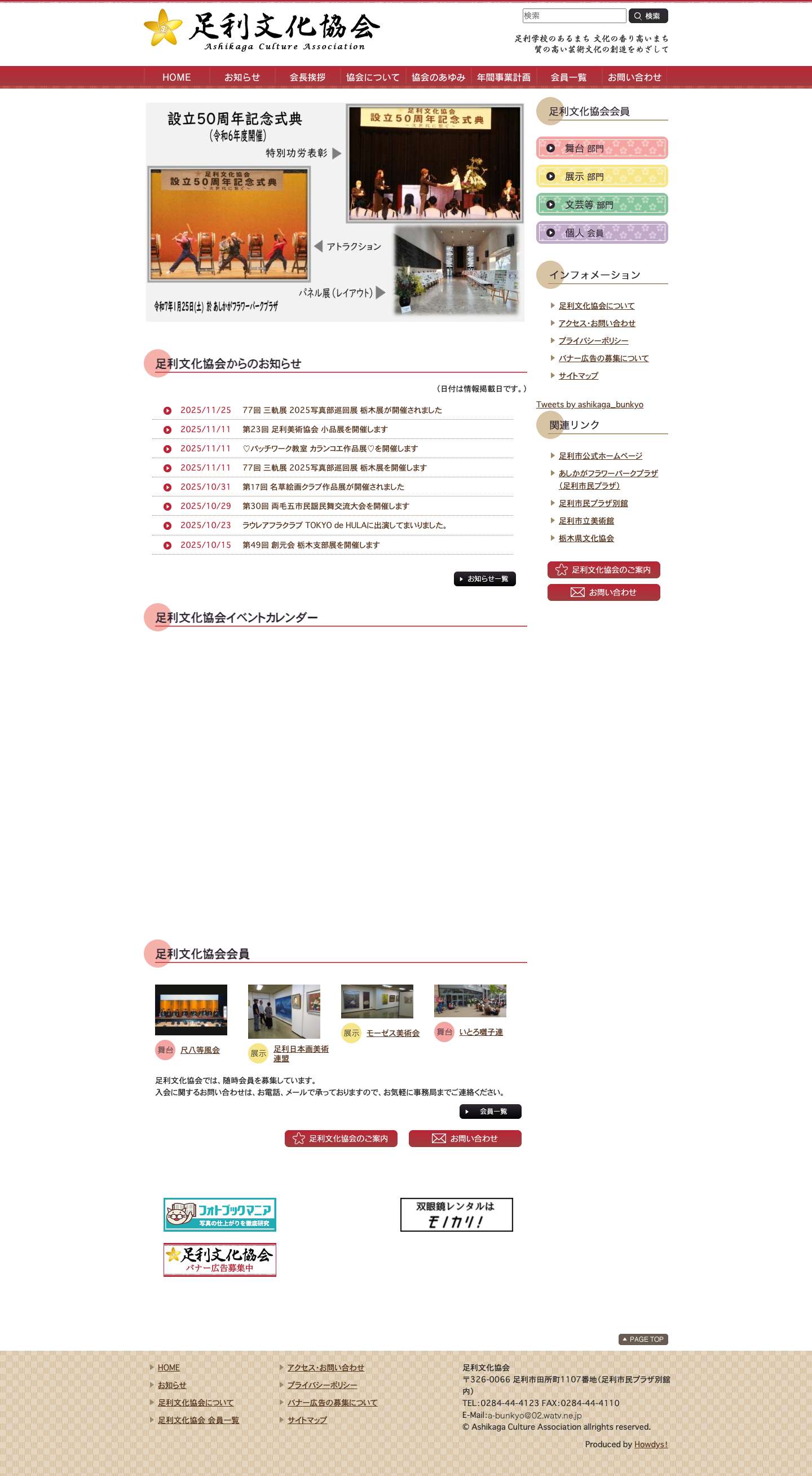 足利文化協会のホームページ足利文化協会 | 足利学校のあるまち 文化の香り高いまち 質の高い芸術文化の創造をめざして - Full Screenshot