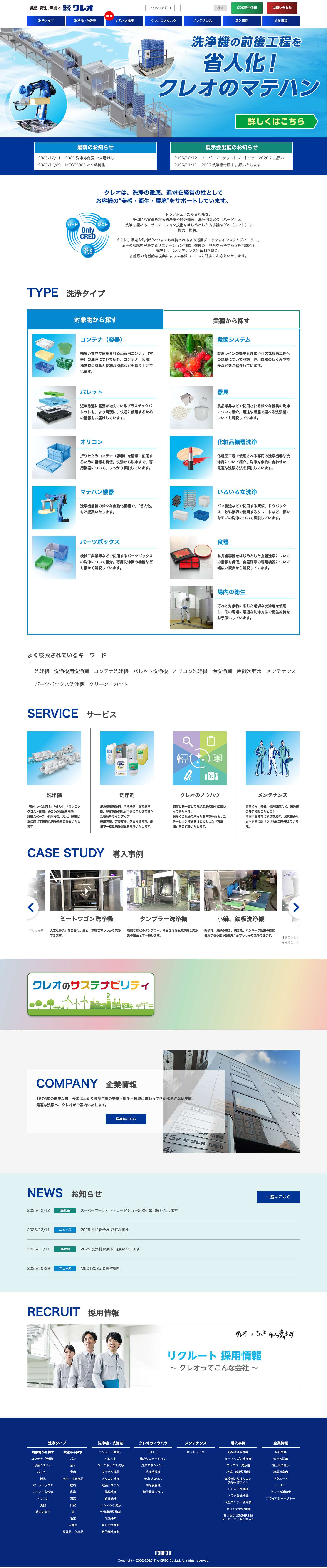 美感、衛生、環境の株式会社クレオ（CREO） - Full Screenshot