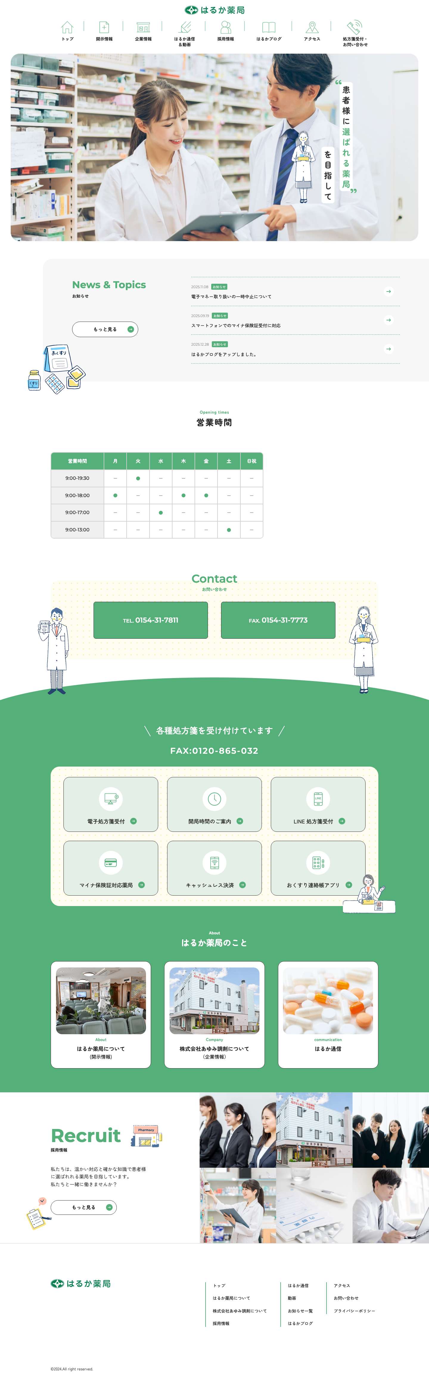 はるか薬局 | 北海道釧路市の民医連加盟保険薬局 - Full Screenshot