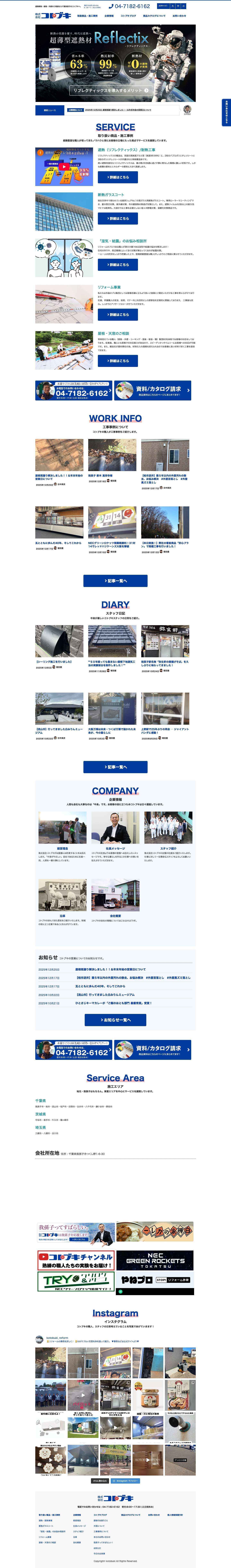 株式会社コトブキ - 遮熱断熱・屋根・外壁・天窓のご相談なら株式会社コトブキへ。千葉・我孫子/東葛エリアに根付いた会社です。 - Full Screenshot