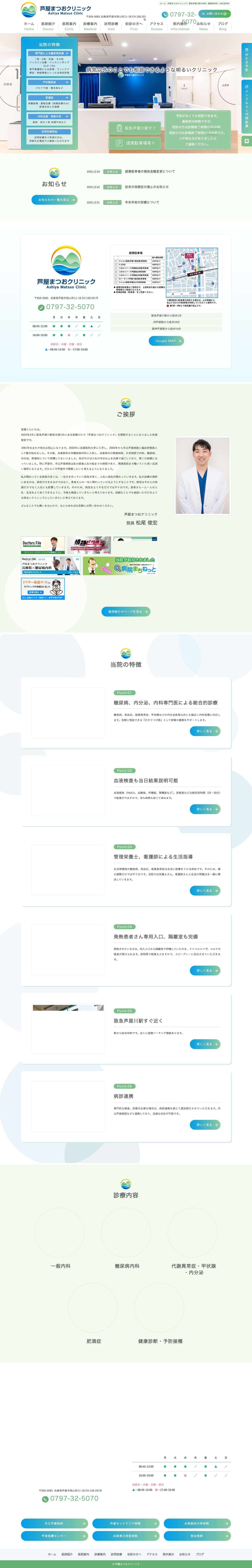芦屋まつおクリニック｜阪急芦屋川駅の内科・糖尿病内科・内分泌内科 - Full Screenshot