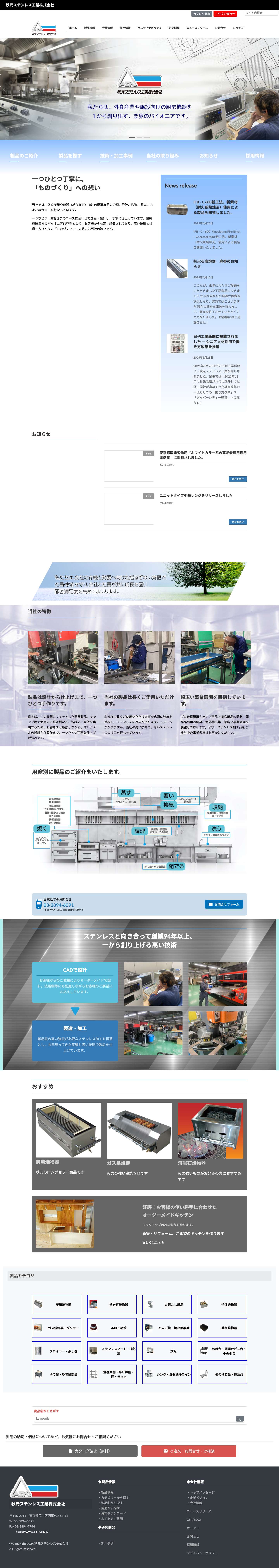 ステンレス厨房機器の設計・製造・加工の秋元ステンレス工業株式会社 | 私たちは、外食産業や施設向けの厨房機器を１から創り出す、業界のパイオニアです。 - Full Screenshot