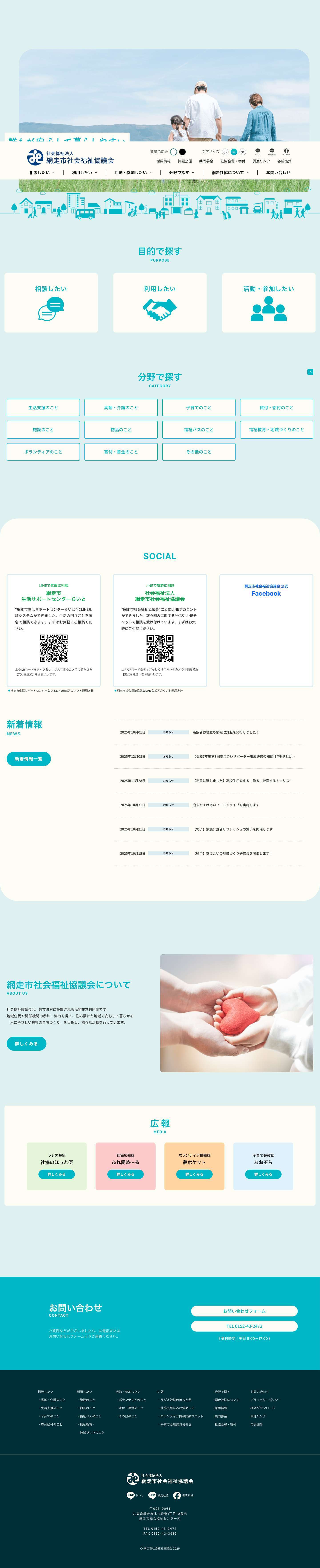 網走市社会福祉協議会 - Full Screenshot