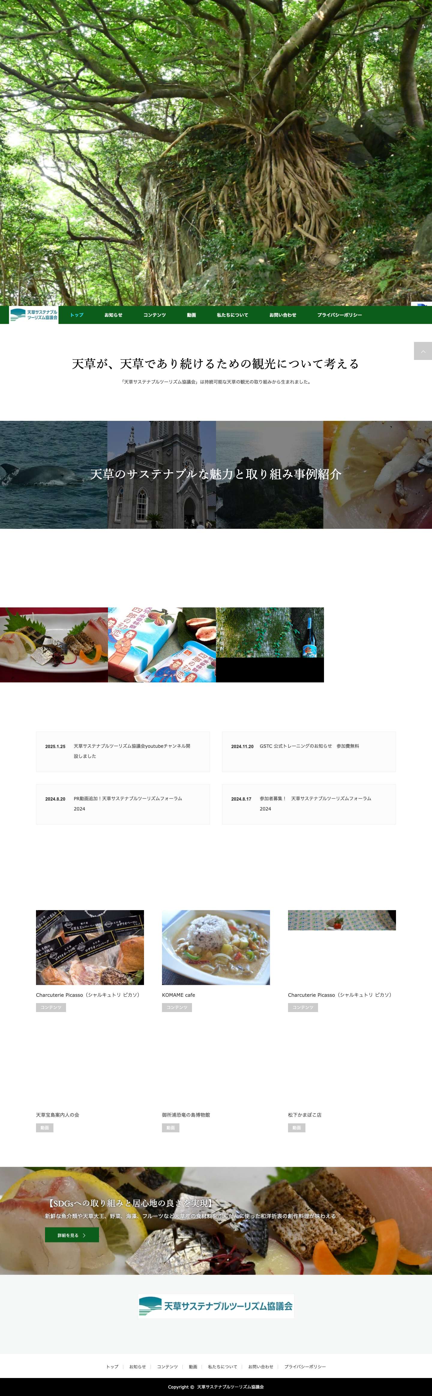 トップページ - 天草サステナブルツーリズム協議会 - Full Screenshot