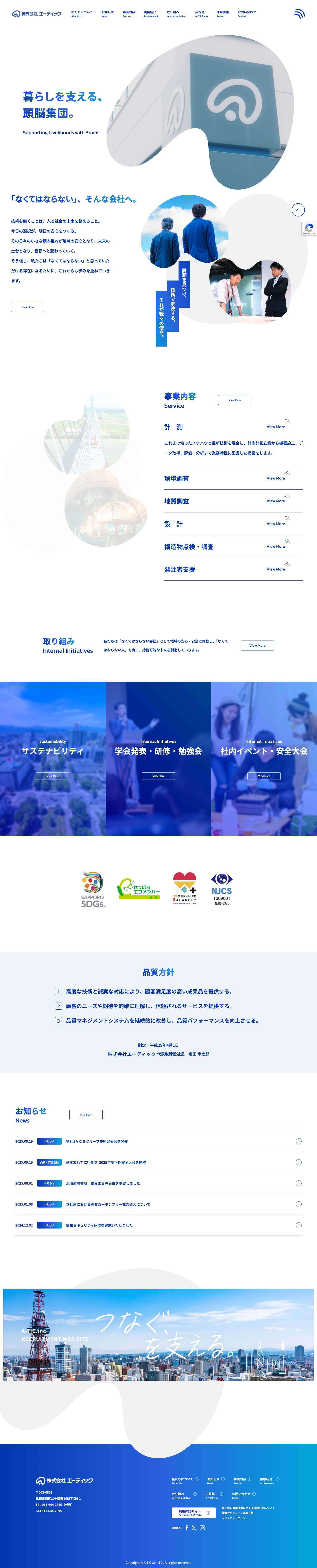 株式会社エーティック | 建設コンサルタント - Full Screenshot