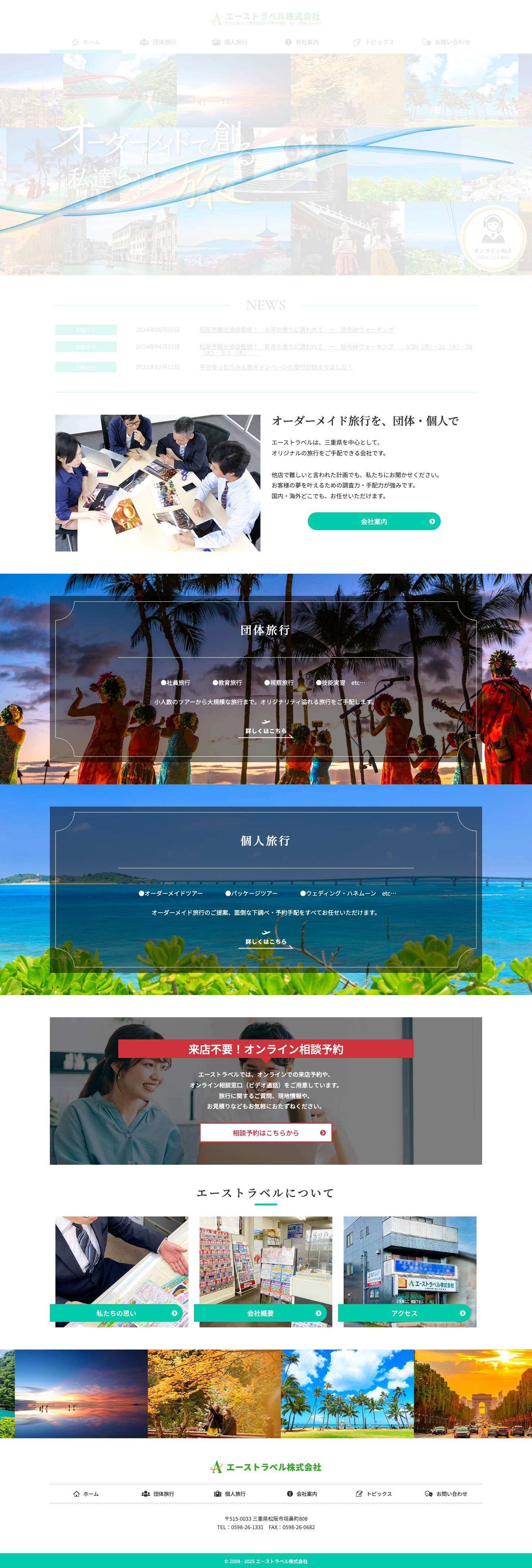 エーストラベル株式会社｜国内・海外を問わず、オーダーメイドのオリジナル旅行を団体・個人で手配できる三重県松阪市の旅行会社 - Full Screenshot