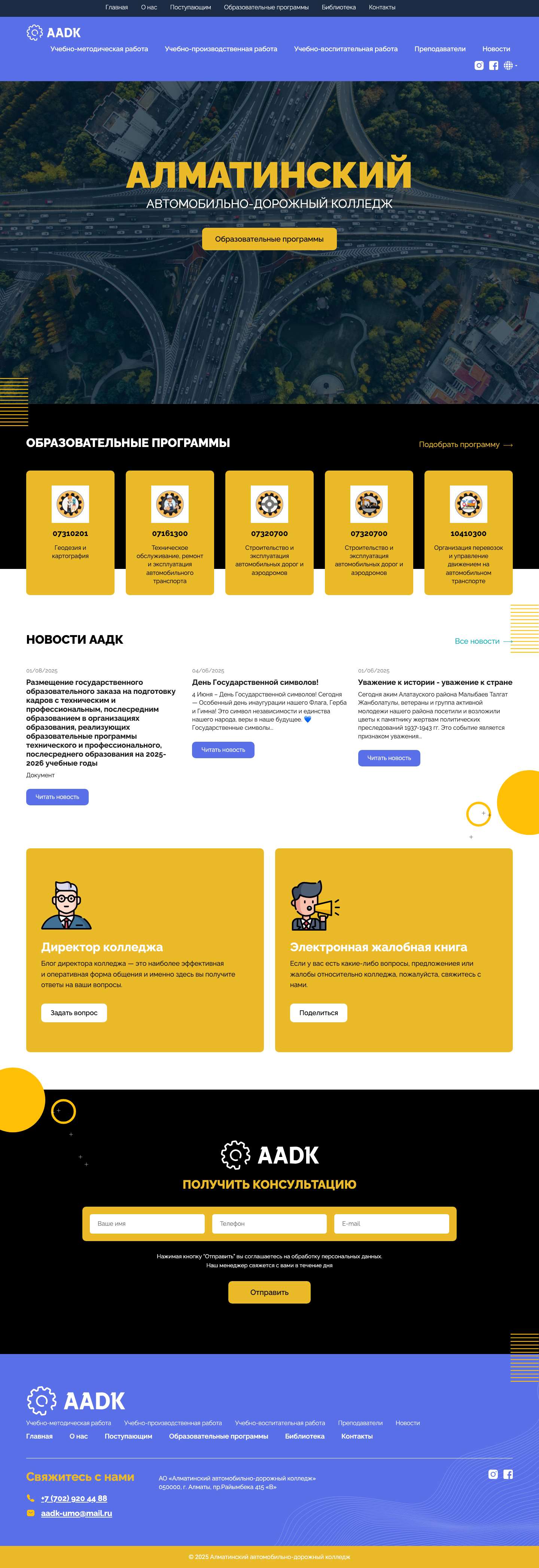 Главная страница - Алматинский автомобильно-дорожный колледж - Full Screenshot