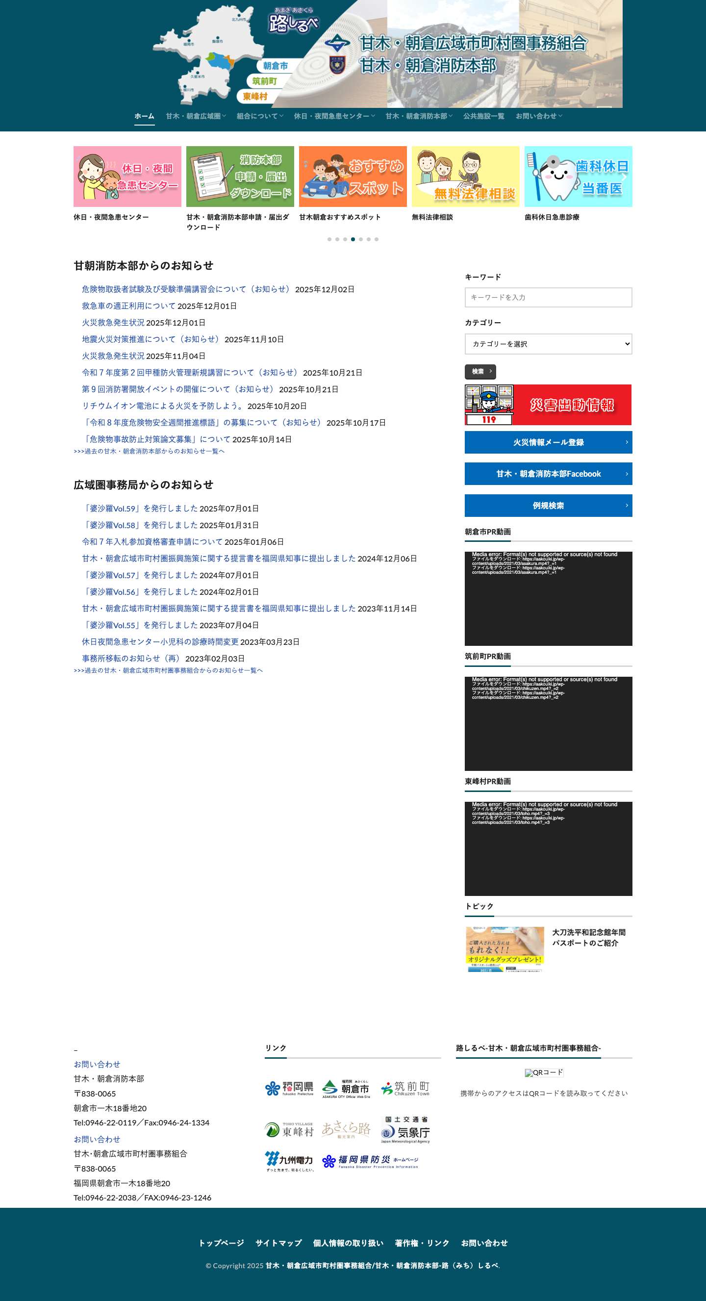 甘木・朝倉広域市町村圏事務組合/甘木・朝倉消防本部-みちしるべ-│甘木・朝倉広域市町村圏事務組合/甘木・朝倉消防本部-路（みち）しるべ - Full Screenshot
