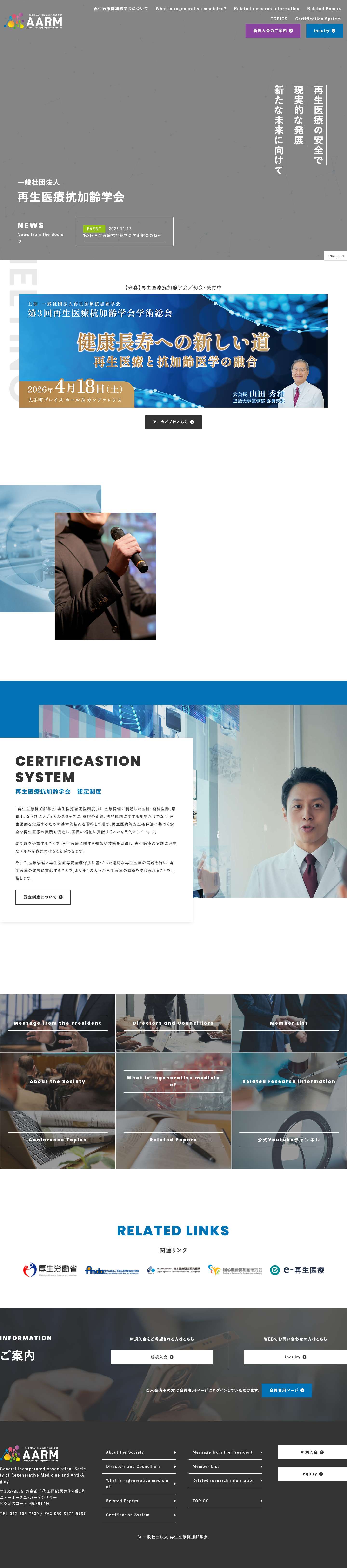 再生医療 抗加齢学会 AARM - 再生医療抗加齢学会｜ AARMのオフィシャルサイトです再生医療 抗加齢学会 AARM - Full Screenshot