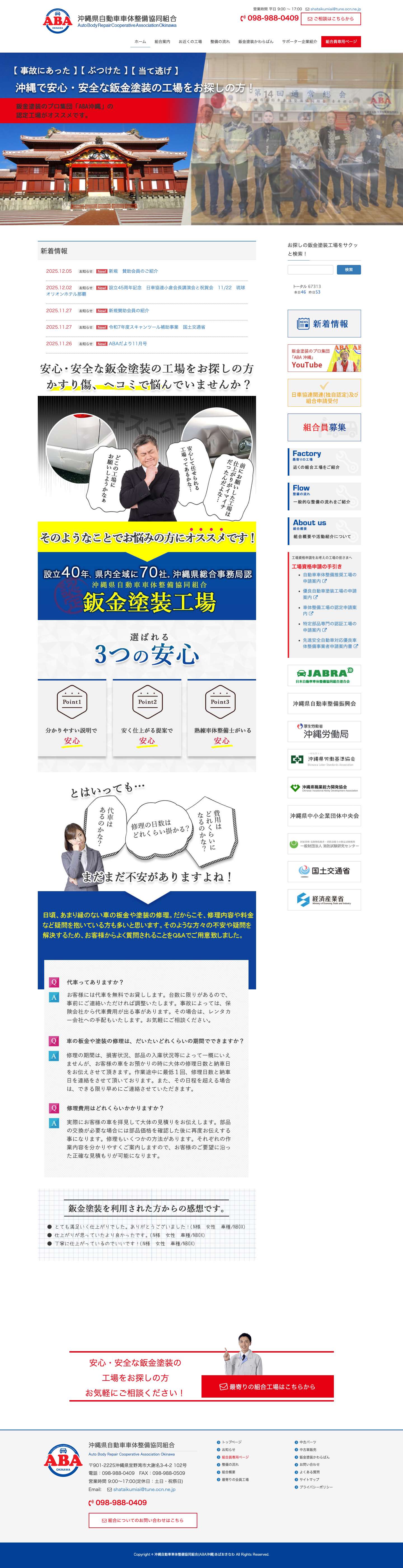 沖縄自動車車体整備協同組合(ABA沖縄)あばおきなわ - Full Screenshot
