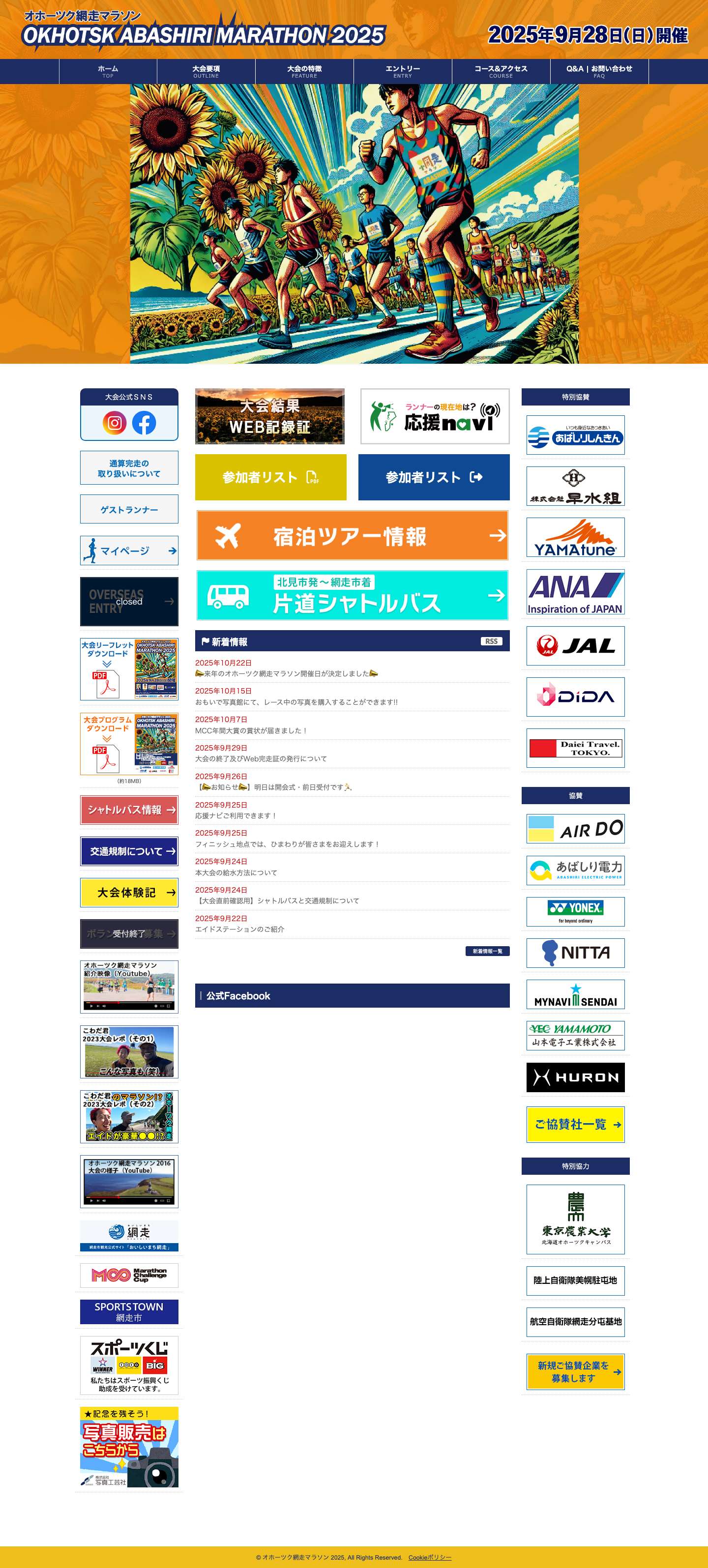 オホーツク網走マラソン2025【公式】 - Full Screenshot