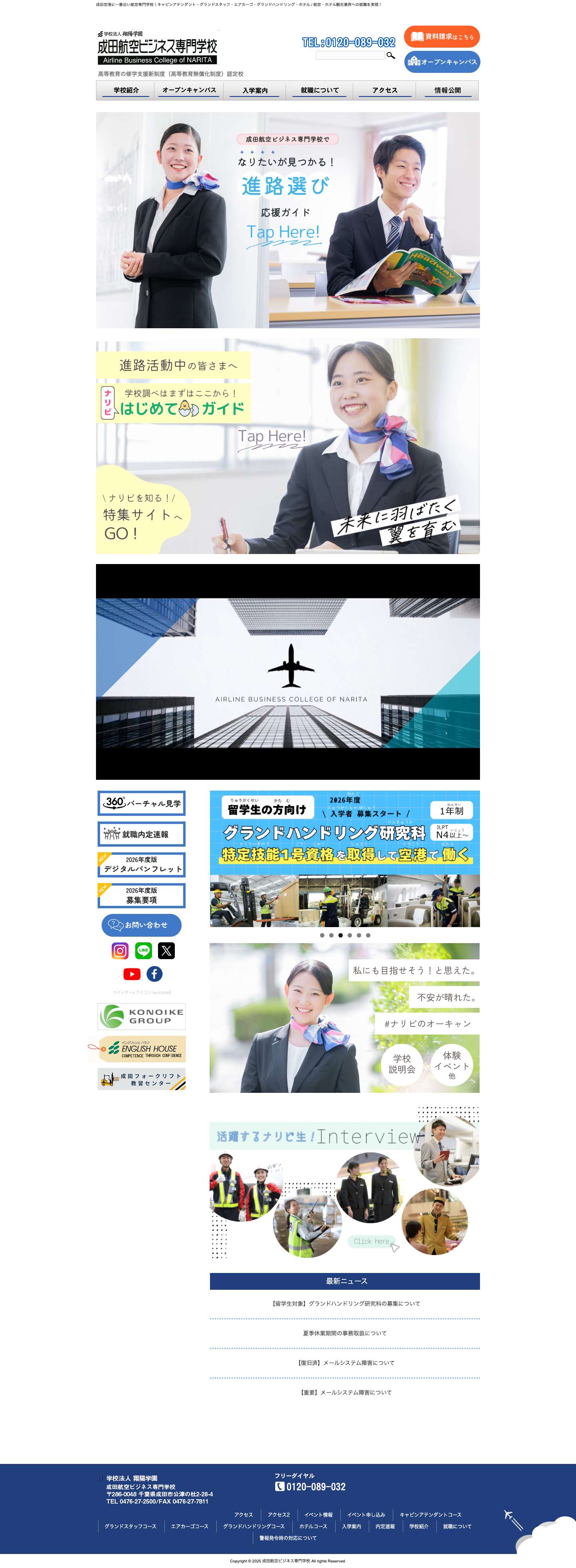 成田航空ビジネス専門学校 - 成田空港に一番近い航空専門学校！キャビンアテンダント・グランドスタッフ・エアカーゴ・グランドハンドリング・ホテル / 航空・ホテル観光業界への就職を実現！ - Full Screenshot