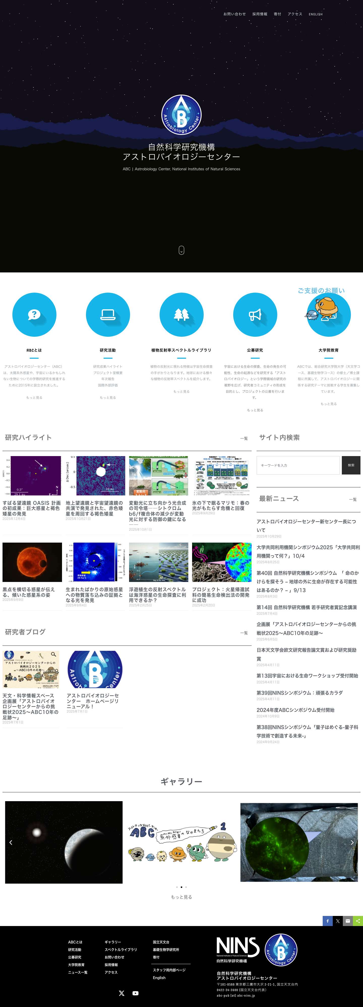 自然科学研究機構アストロバイオロジーセンター - Full Screenshot