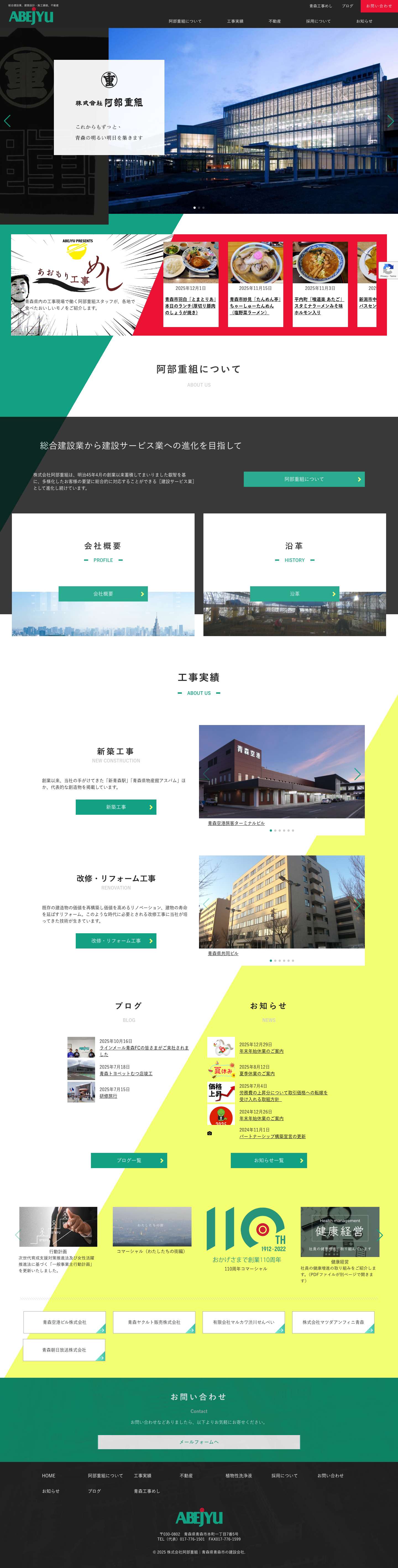 株式会社阿部重組｜青森県青森市の建設会社 | 青森県青森市の総合建設業、建築設計・施工舗装、不動産の株式会社阿部重組 - Full Screenshot