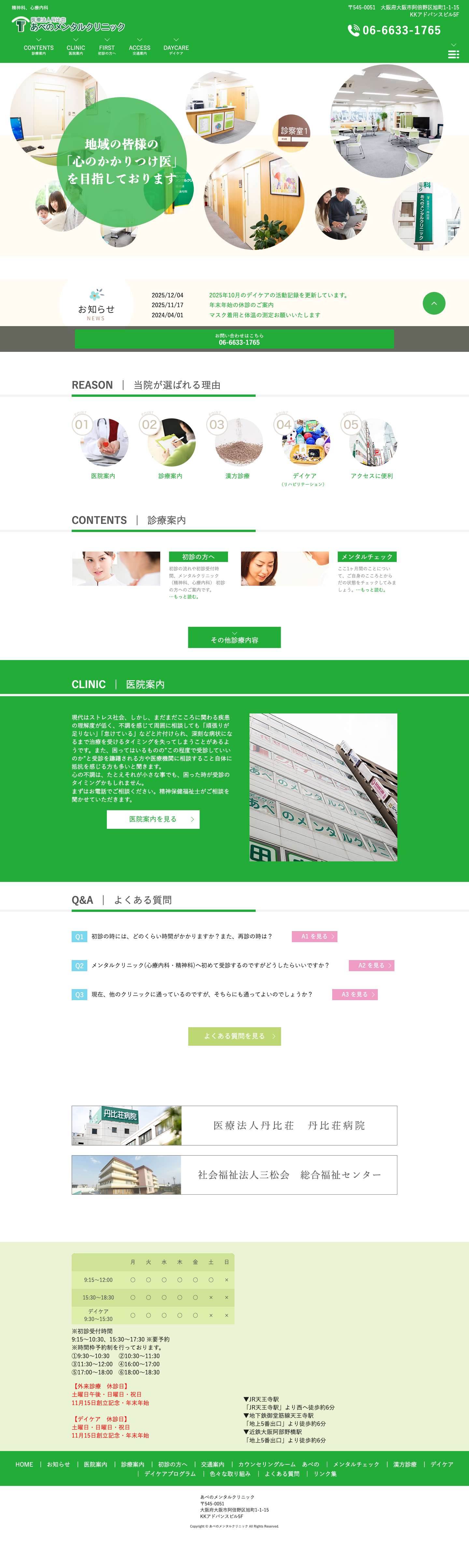 あべのメンタルクリニック/心療内科、デイケア、カウンセリング、漢方治療、阿倍野、天王寺 - Full Screenshot