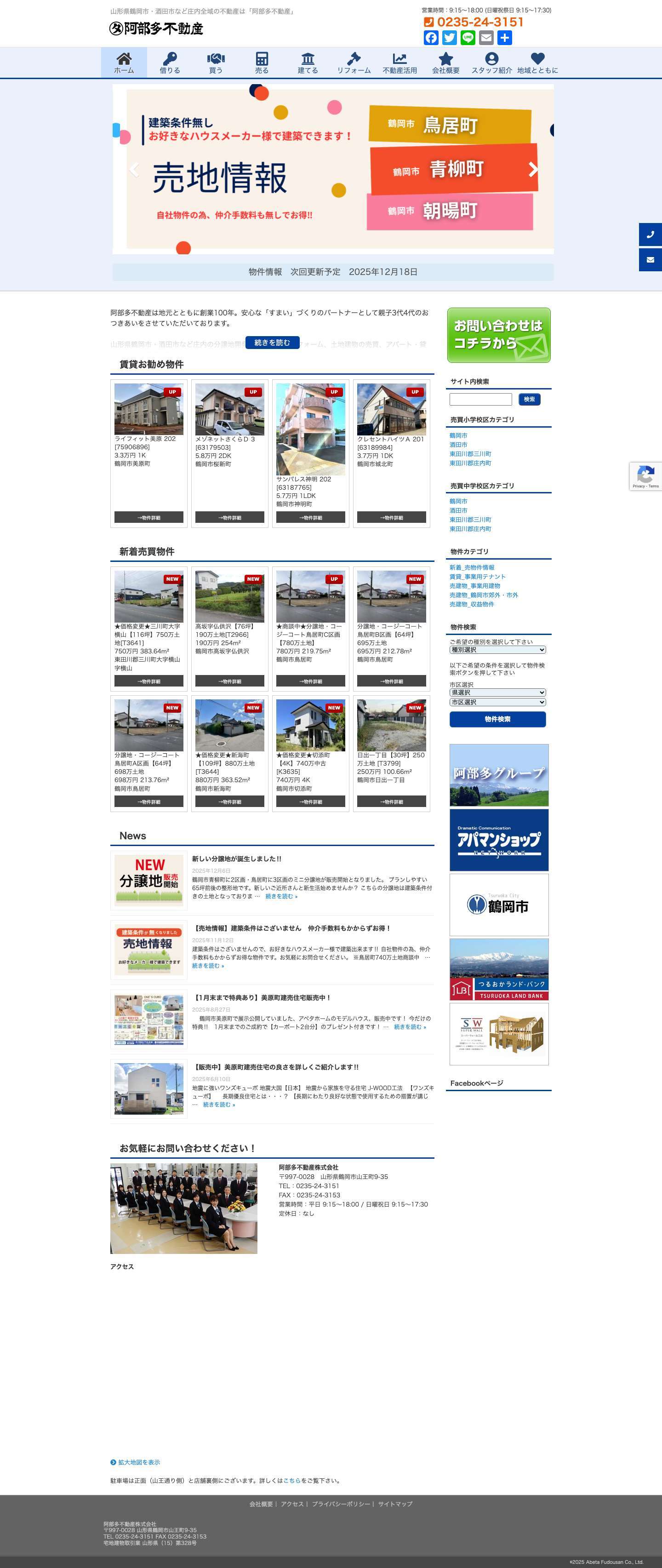阿部多不動産株式会社 | 山形県鶴岡市・酒田市など庄内全域の不動産売買・不動産賃貸・不動産活用阿部多不動産株式会社 | 山形県鶴岡市・酒田市など庄内全域の不動産は「阿部多不動産」阿部多不動産株式会社 | 山形県鶴岡市・酒田市など庄内全域の不動産売買・不動産賃貸・不動産活用 - Full Screenshot