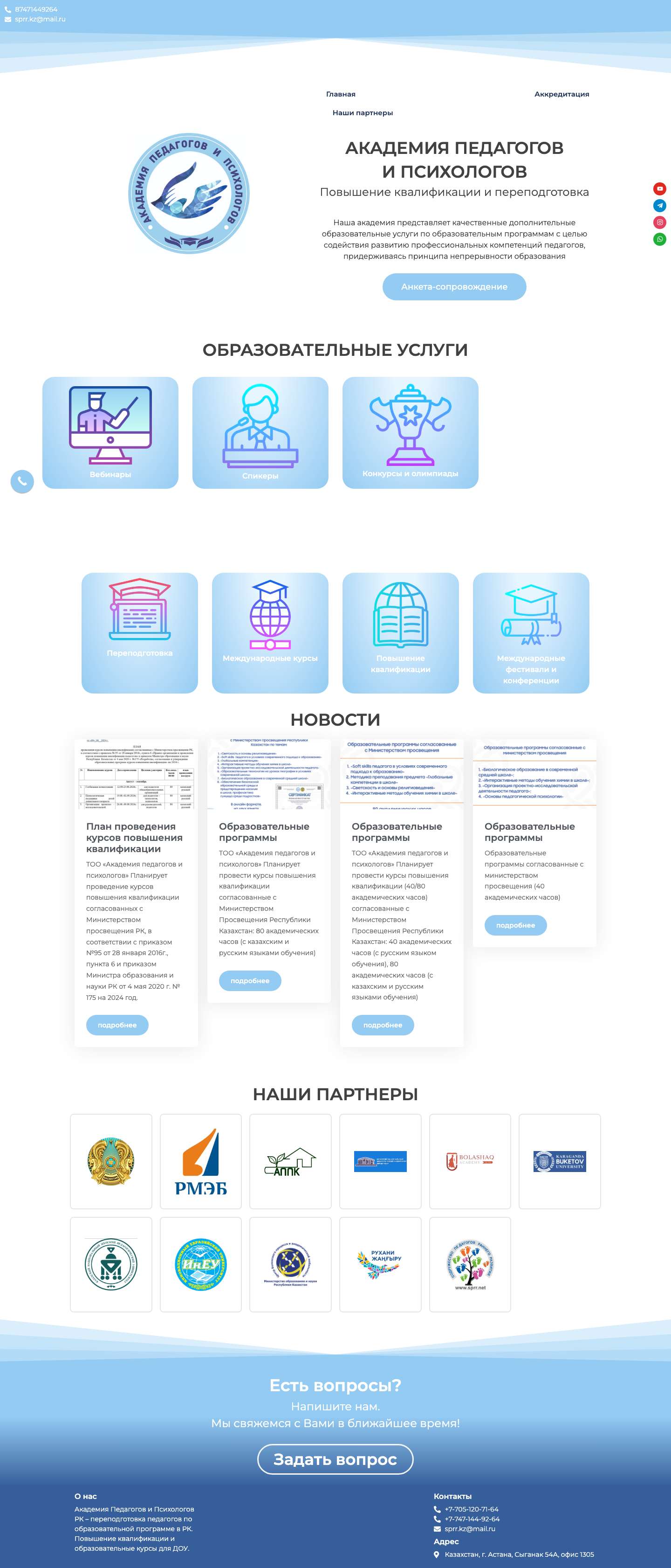 АКАДЕМИЯ ПЕДАГОГОВ И ПСИХОЛОГОВ – Повышение квалификации и переподготовки - Full Screenshot