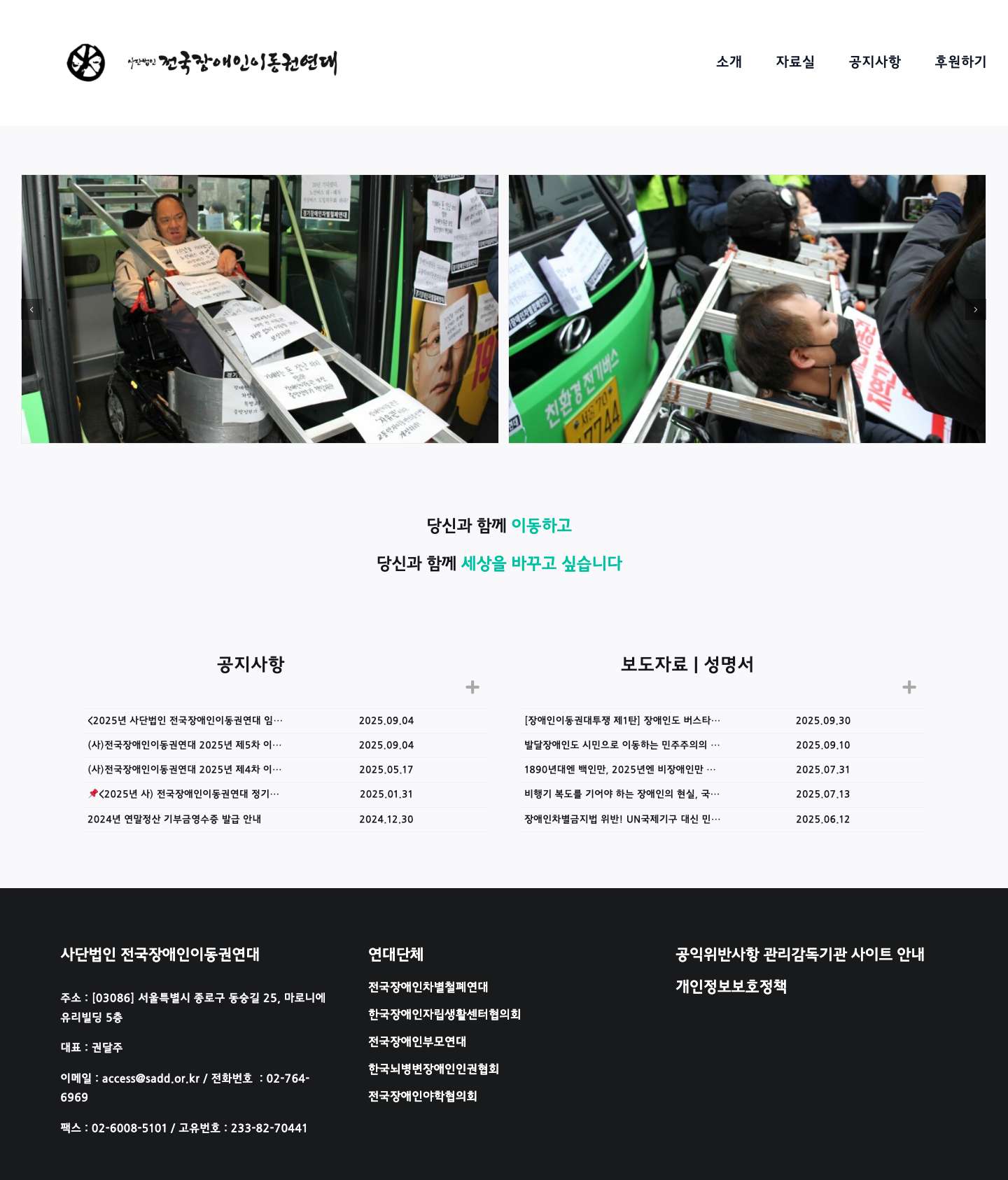 홈 - 사단법인 전국장애인이동권연대 - Full Screenshot